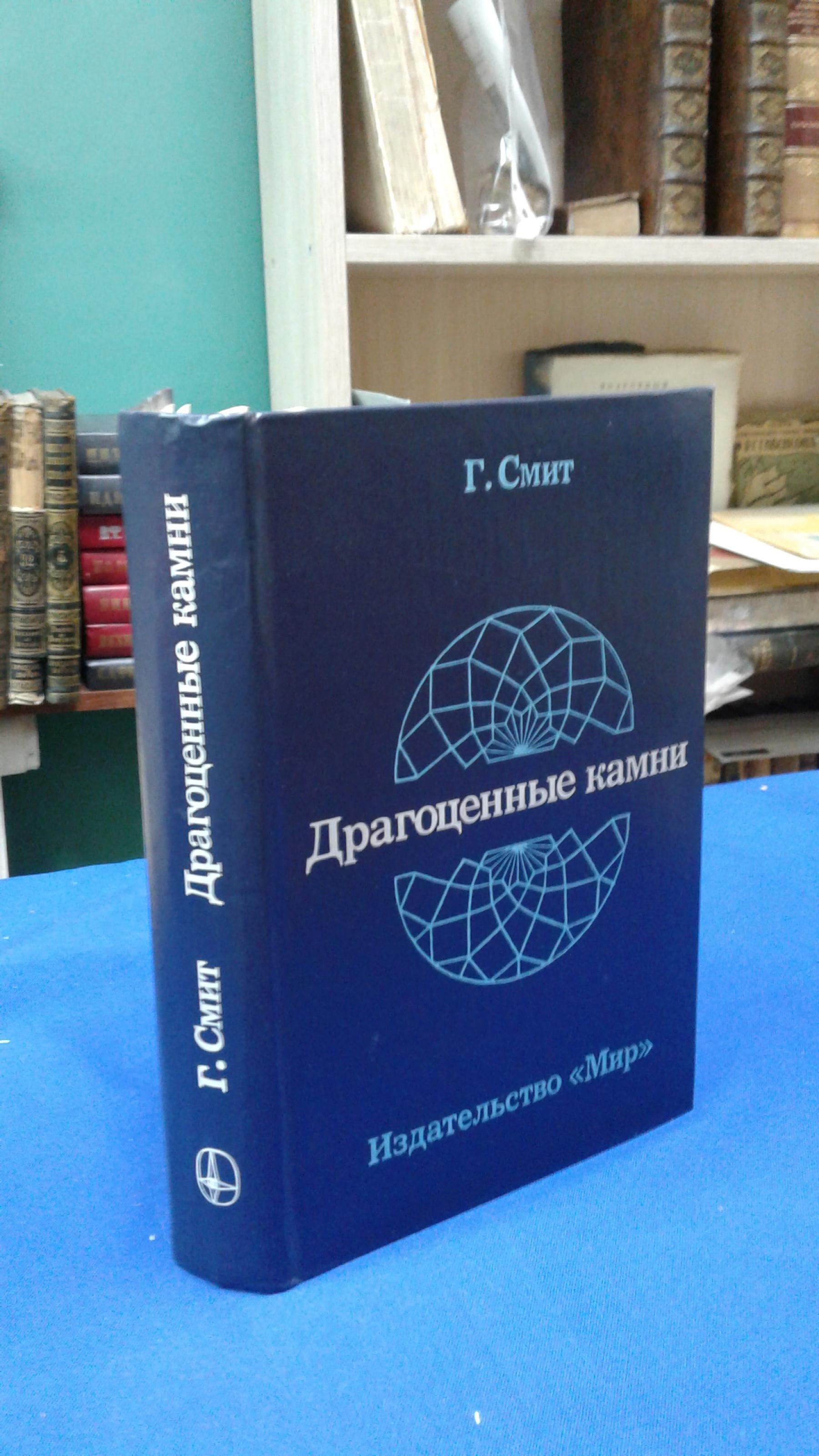 Смит Г., Драгоценные камни.. Перевод с английского.