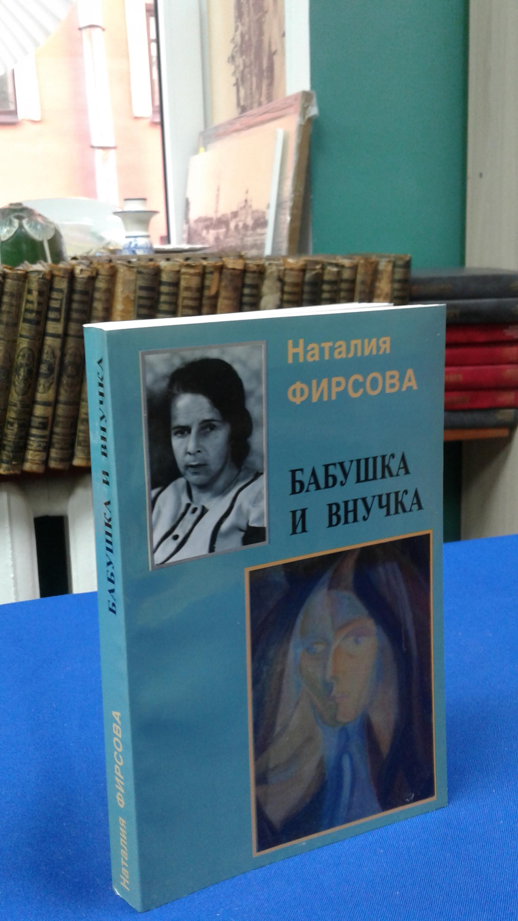 Фирсова Н.Е., Бабушка и внучка.