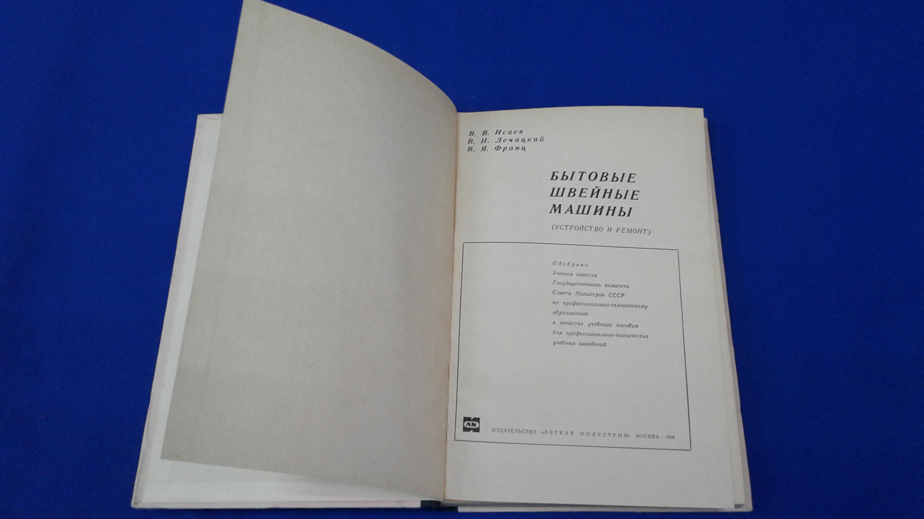 Исаев В. В., Лечицкий В. И., Франц В. Я., Бытовые швейные машины.  Устройство и ремонт.. Учебное пособие.