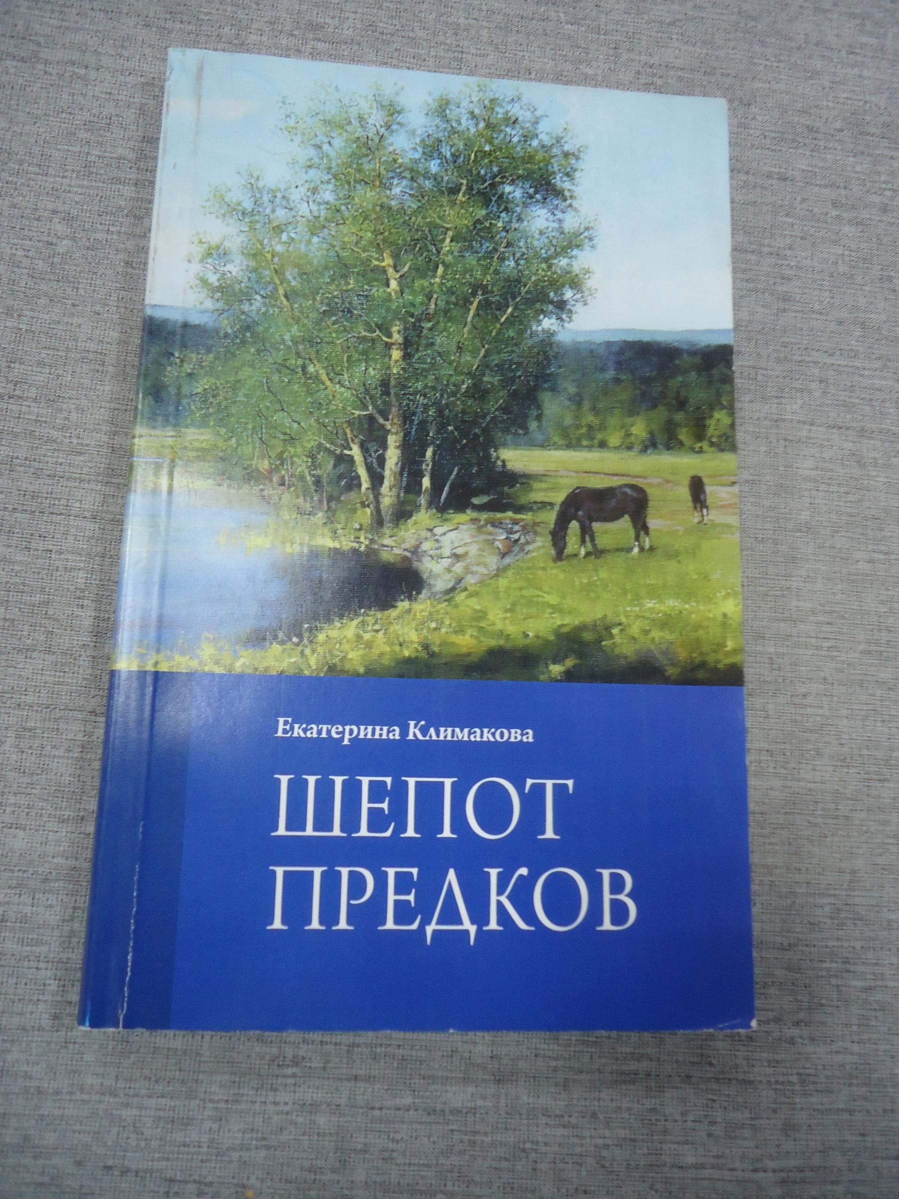 Климакова Е., Шепот предков. Проза.. Автограф автора на титуле.