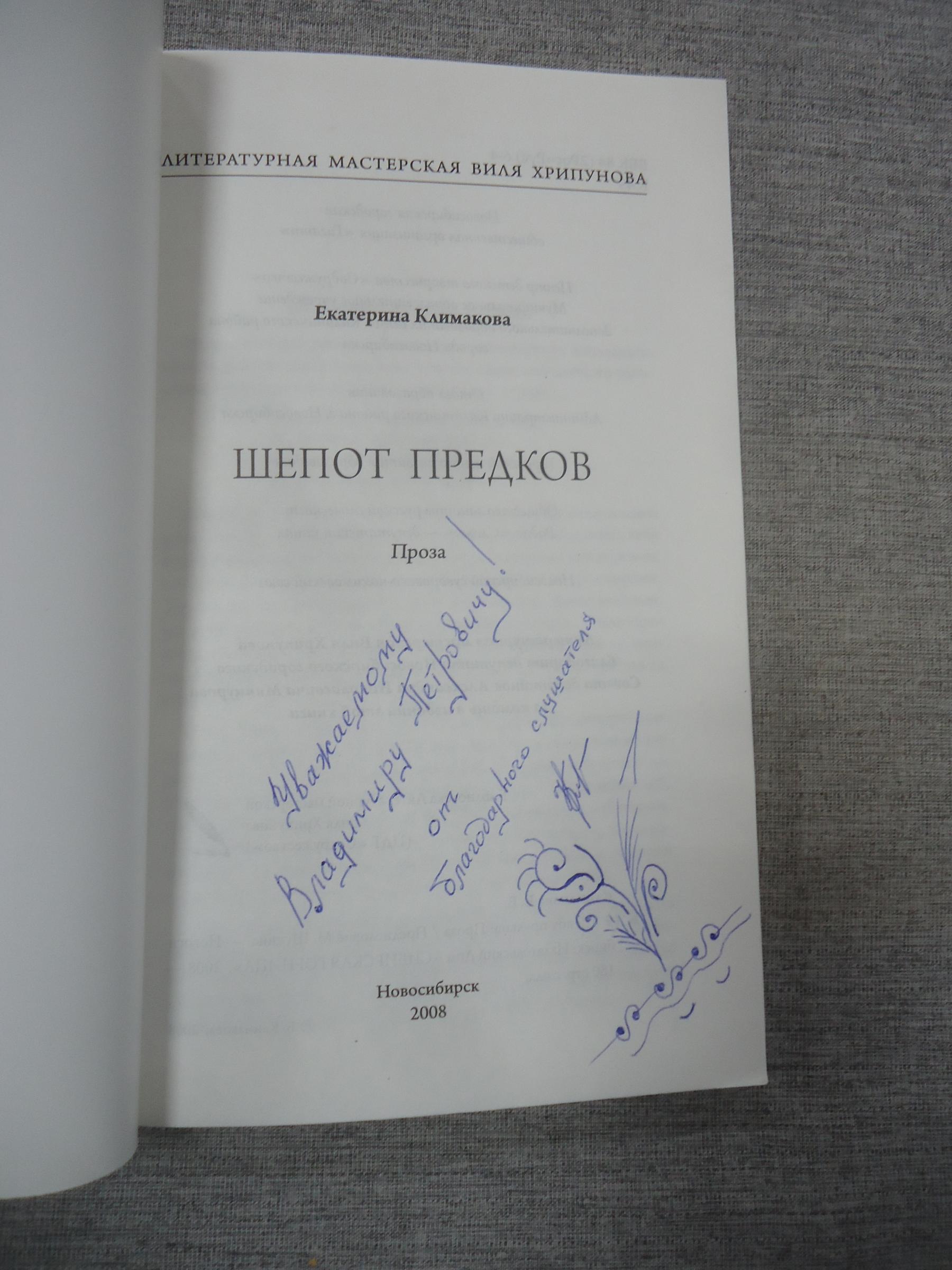 Климакова Е., Шепот предков. Проза.. Автограф автора на титуле.