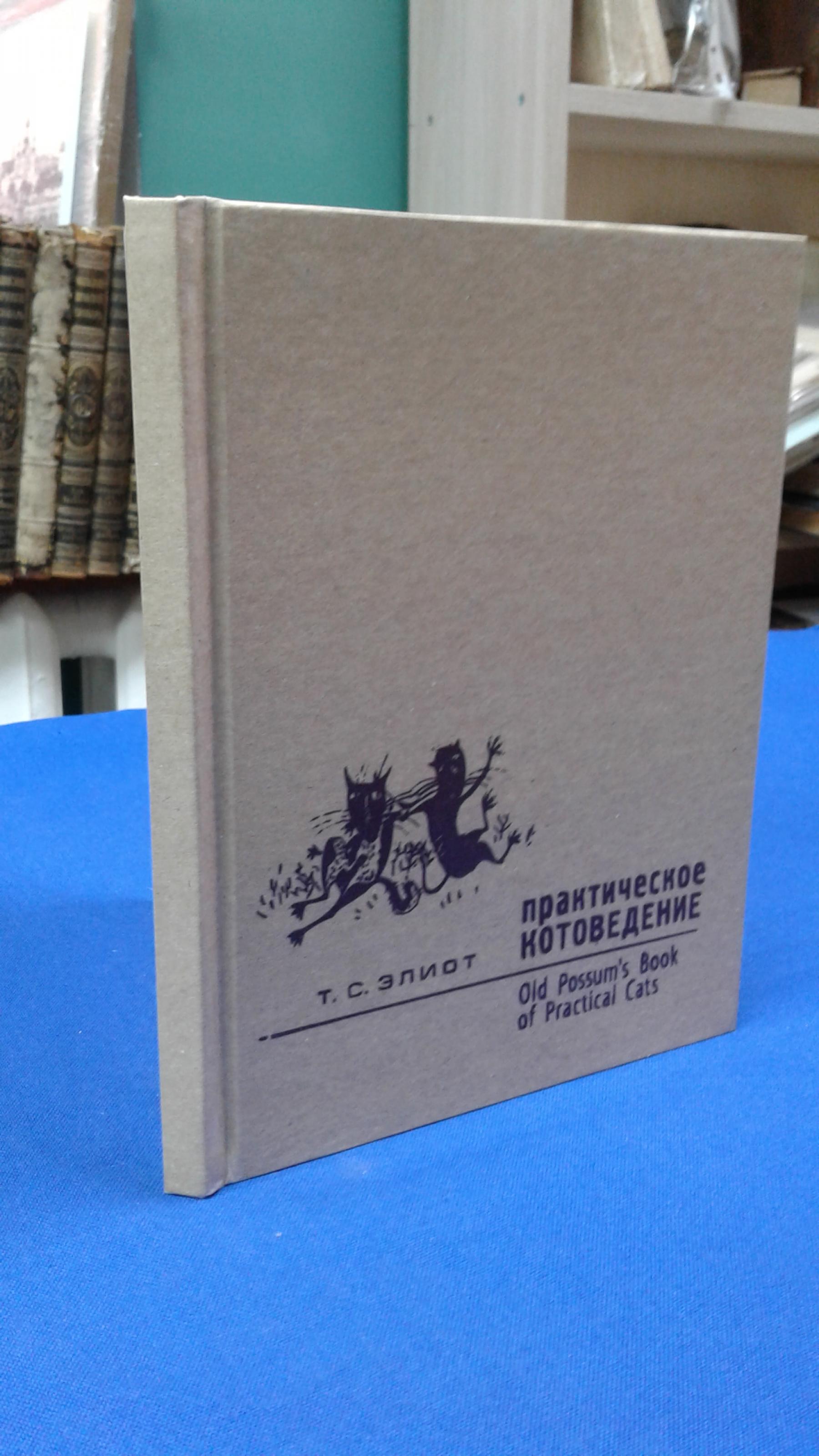 Элиот Т.С., Практическое котоведение / Old Possum`s Book of Practical  Cats.. Издание билингва. Перевод с английского и комментарии С.Г.Дубовицкой.