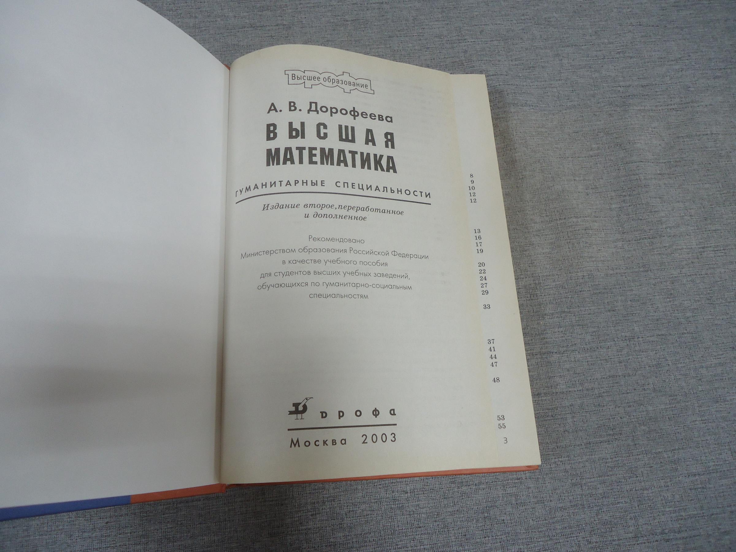 Дорофеева А.В,, Высшая математика.. Гуманитарные специальности. Учебник для  вузов.