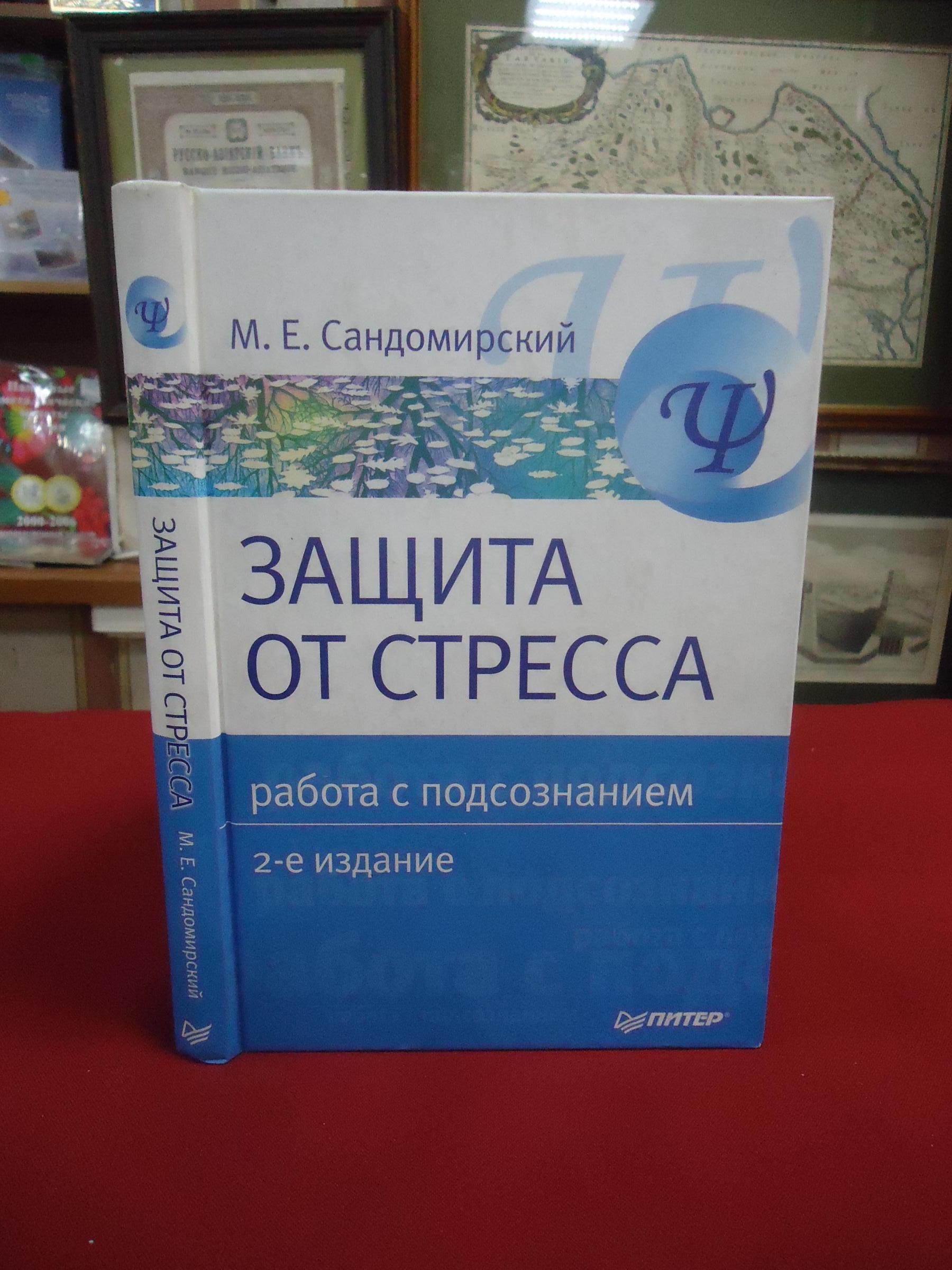 Сандомирский М.Е., Защита от стресса. Работа с подсознанием.. Серия:  Учебное пособие.