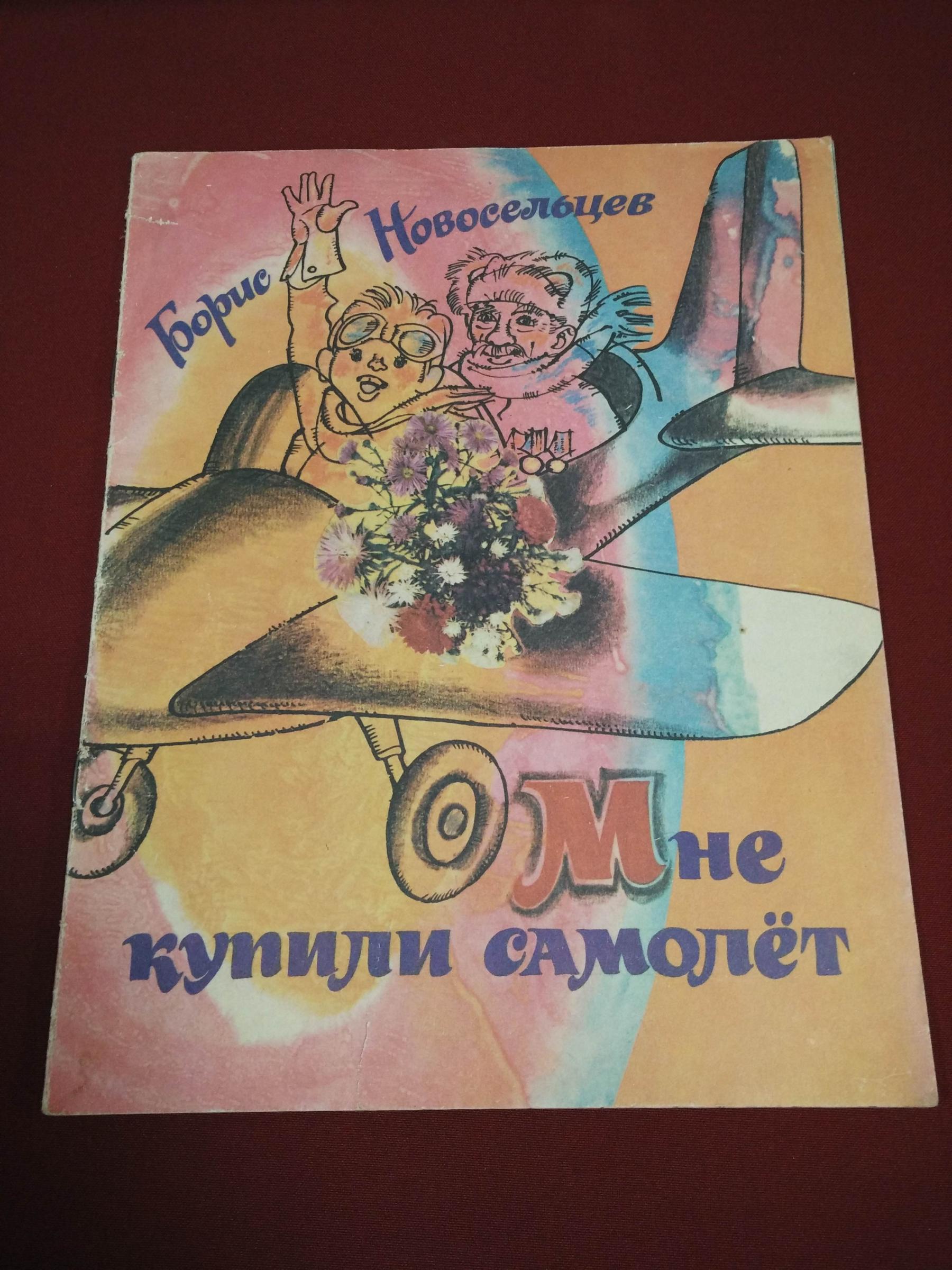 Новосельцев Б.И., Мне купили самолет. Рисунки: Спартак Калачев.. С  автографом автора