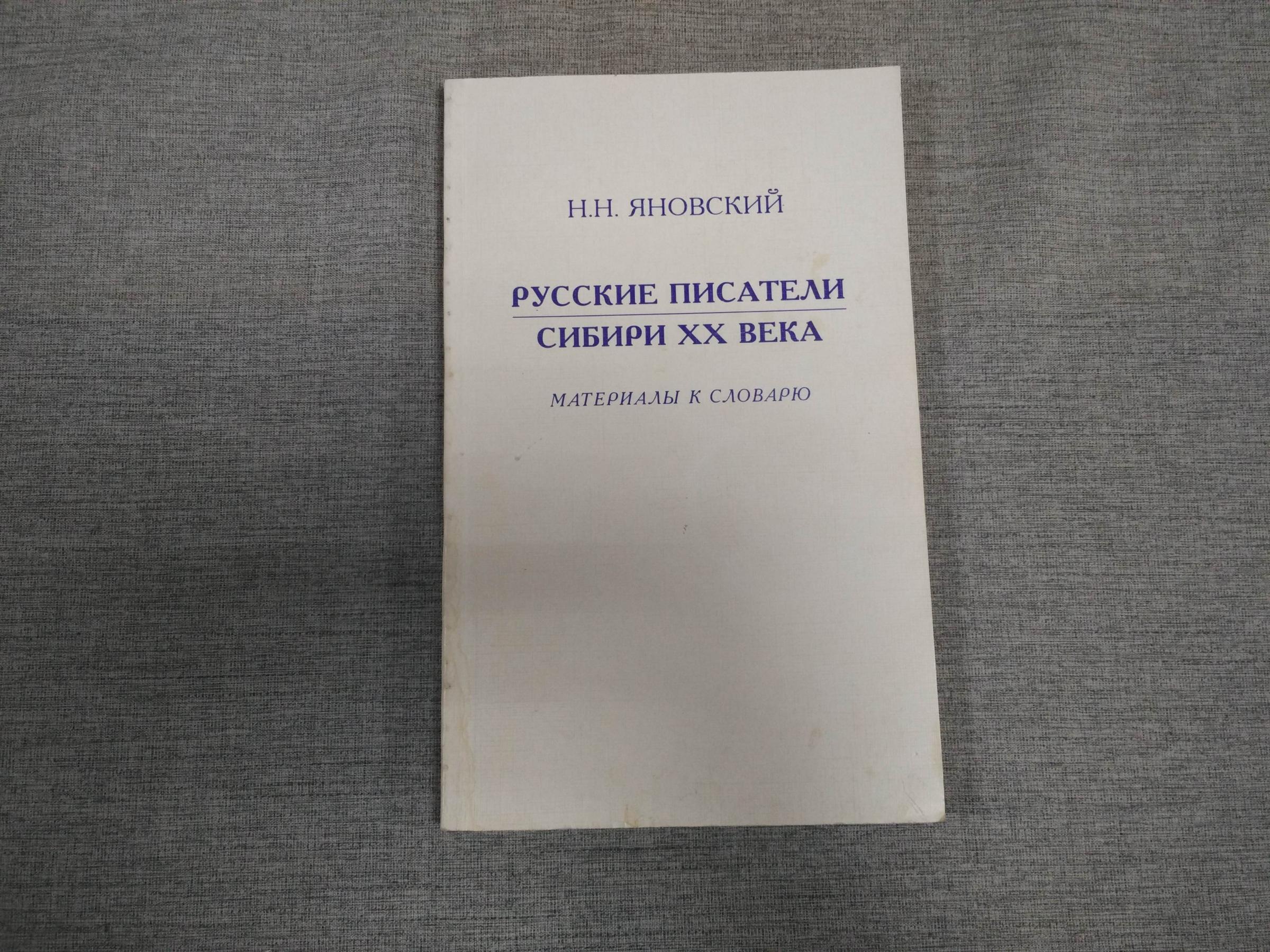 Яновский Н.Н., Русские писатели Сибири ХХ века. Библиографические  сведения.. Материалы к словарю.