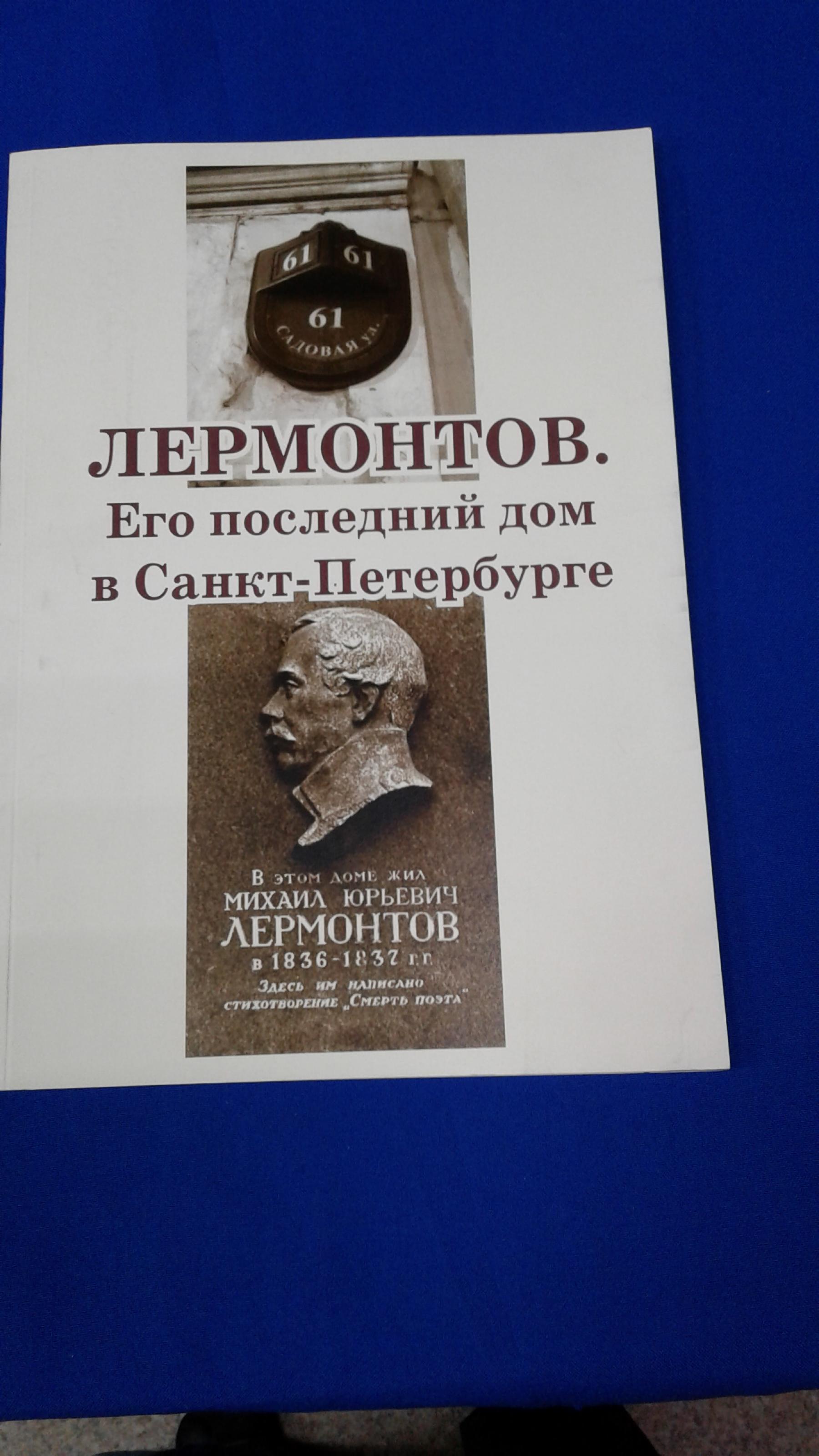 Лермонтов. Его последний дом в Санкт-Петербурге.. Издание второе,  переработанное и дополненное. Сборник документов, статей, отзывов,  фотографий. Редактор-составитель З. С. Бобкова