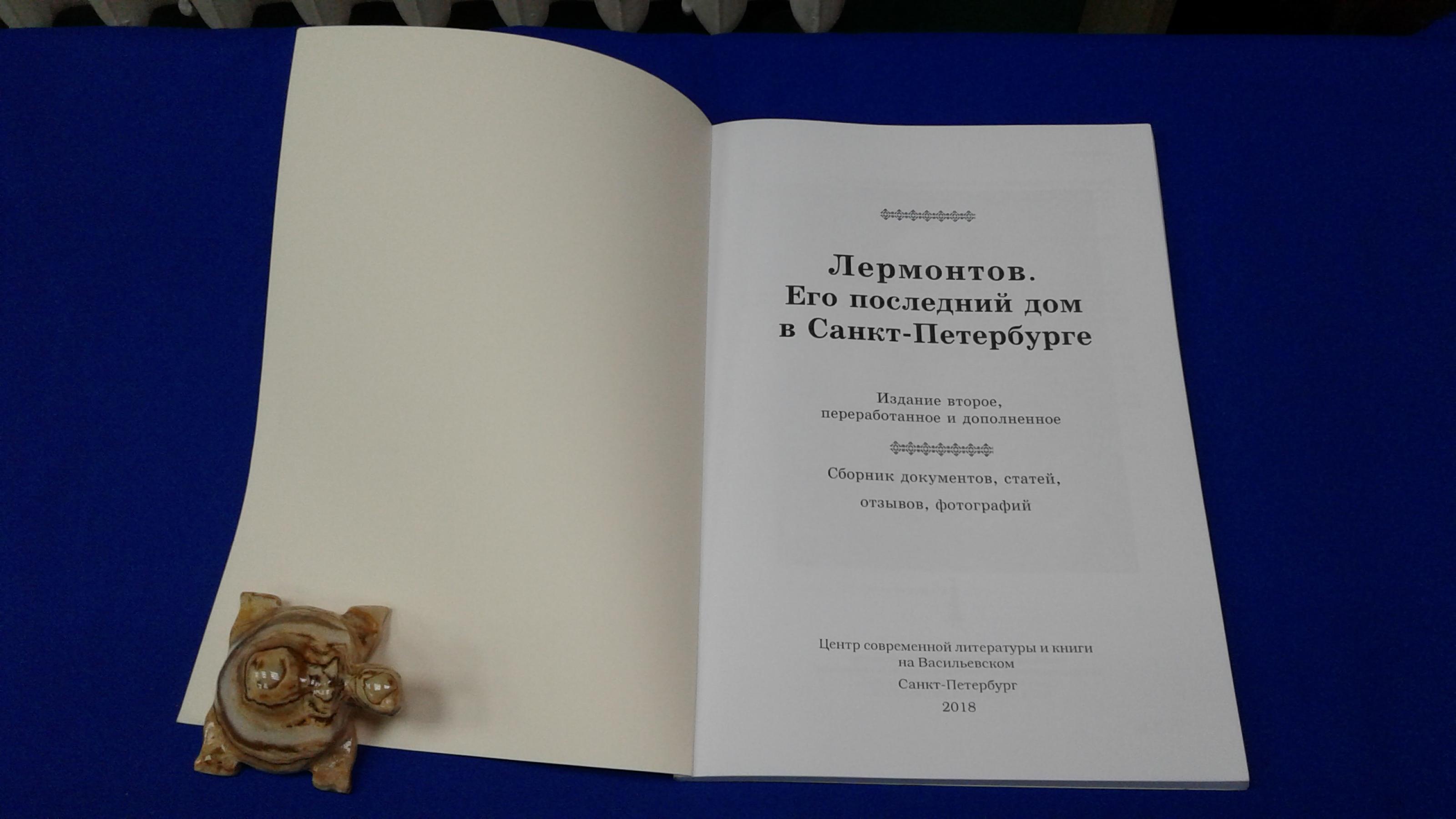 Лермонтов. Его последний дом в Санкт-Петербурге.. Издание второе,  переработанное и дополненное. Сборник документов, статей, отзывов,  фотографий. Редактор-составитель З. С. Бобкова