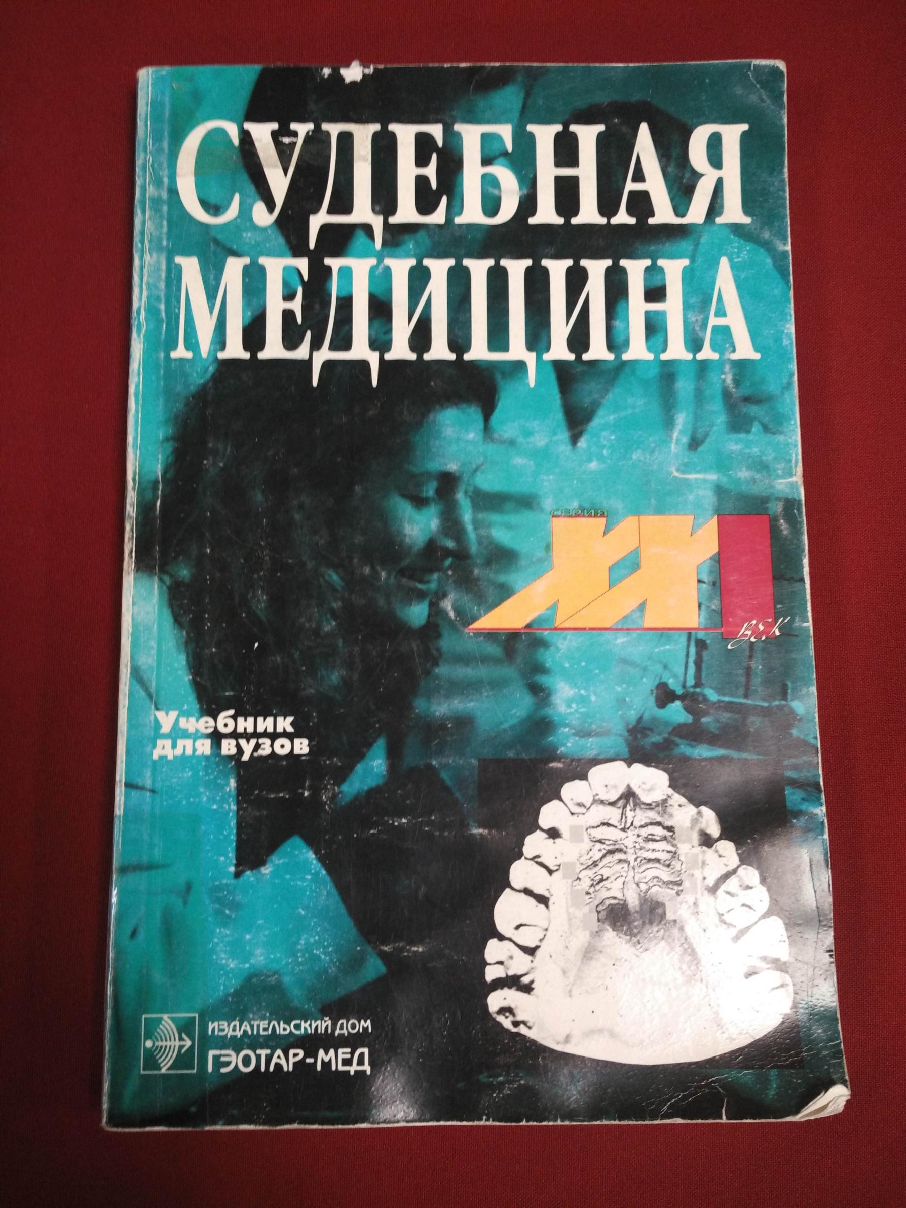 Пашинян Г., Харин Г., Судебная медицина. Учебник для студентов  стоматологических факультетов медвузов.