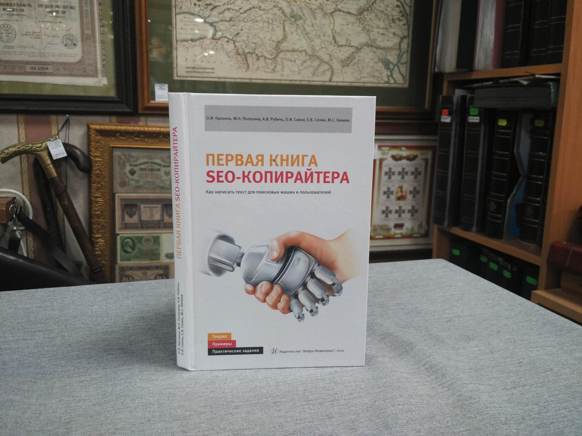 Крохина О.И. Полосина М.Н. и др., Первая книга SEO-копирайтера. Как  написать текст для поисковых машин и пользователей