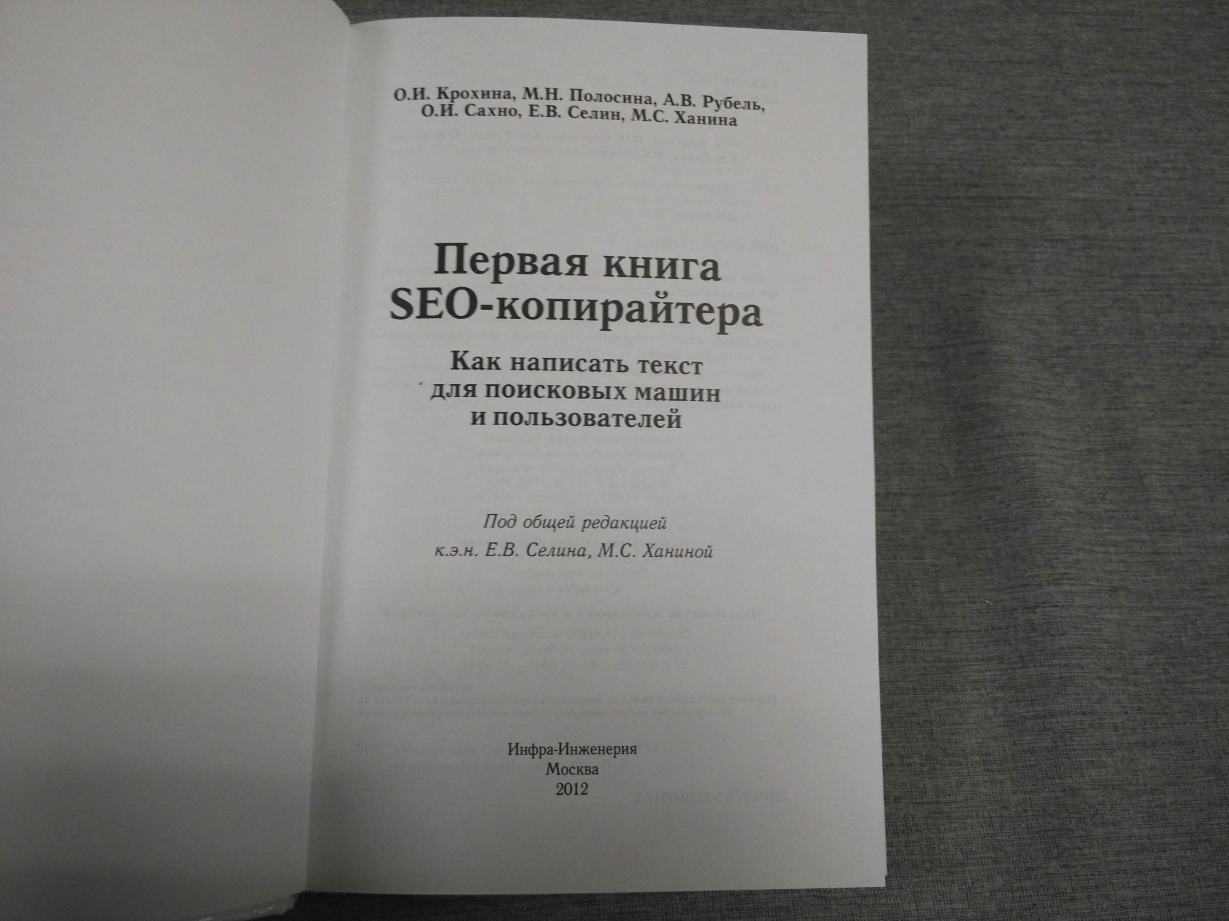 Крохина О.И. Полосина М.Н. и др., Первая книга SEO-копирайтера. Как  написать текст для поисковых машин и пользователей