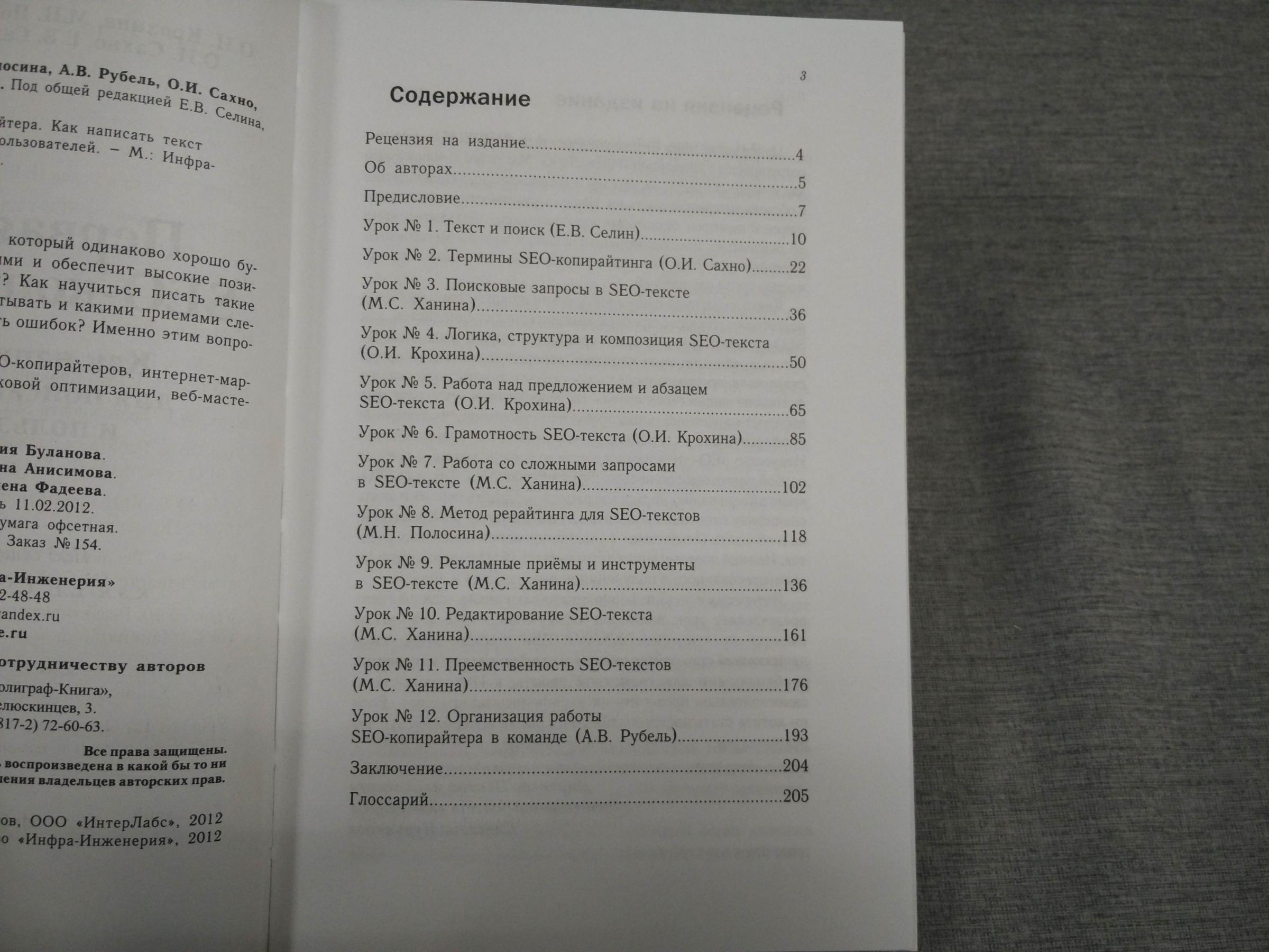 Крохина О.И. Полосина М.Н. и др., Первая книга SEO-копирайтера. Как  написать текст для поисковых машин и пользователей