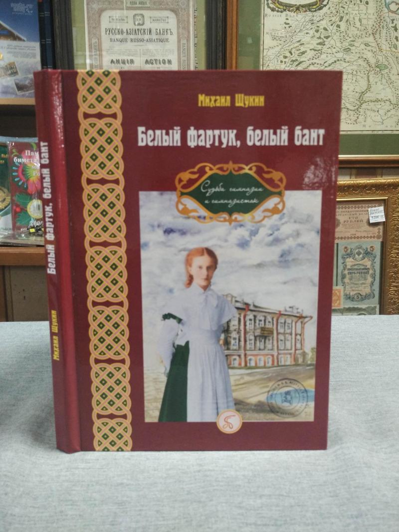 Щукин М., Белый фартук, белый бант. Судьба гимназии и гимназисток..  Будаговская библиотека.