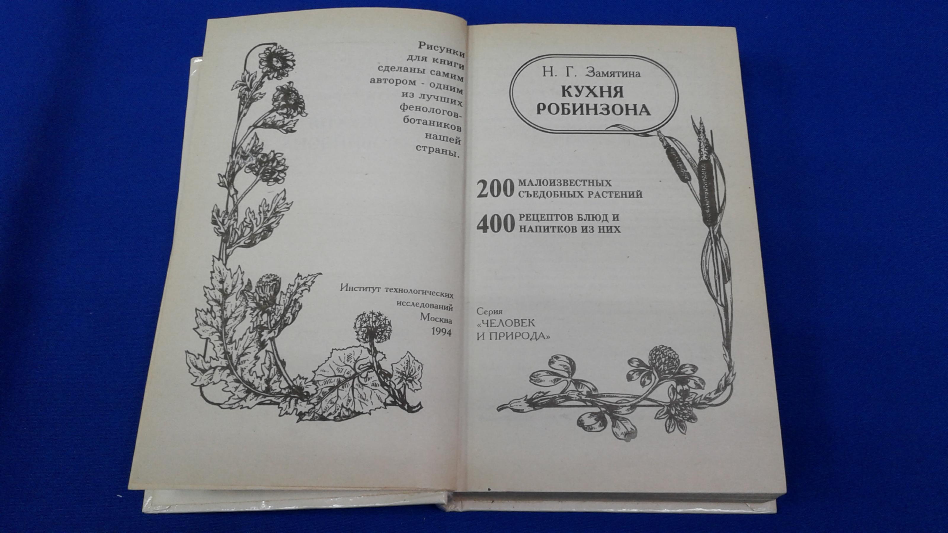 Замятина Н.Г., Кухня Робинзона. 200 малоизвестных съедобных растений. 400  рецептов блюд и напитков из них.. Серия Человек и природа.