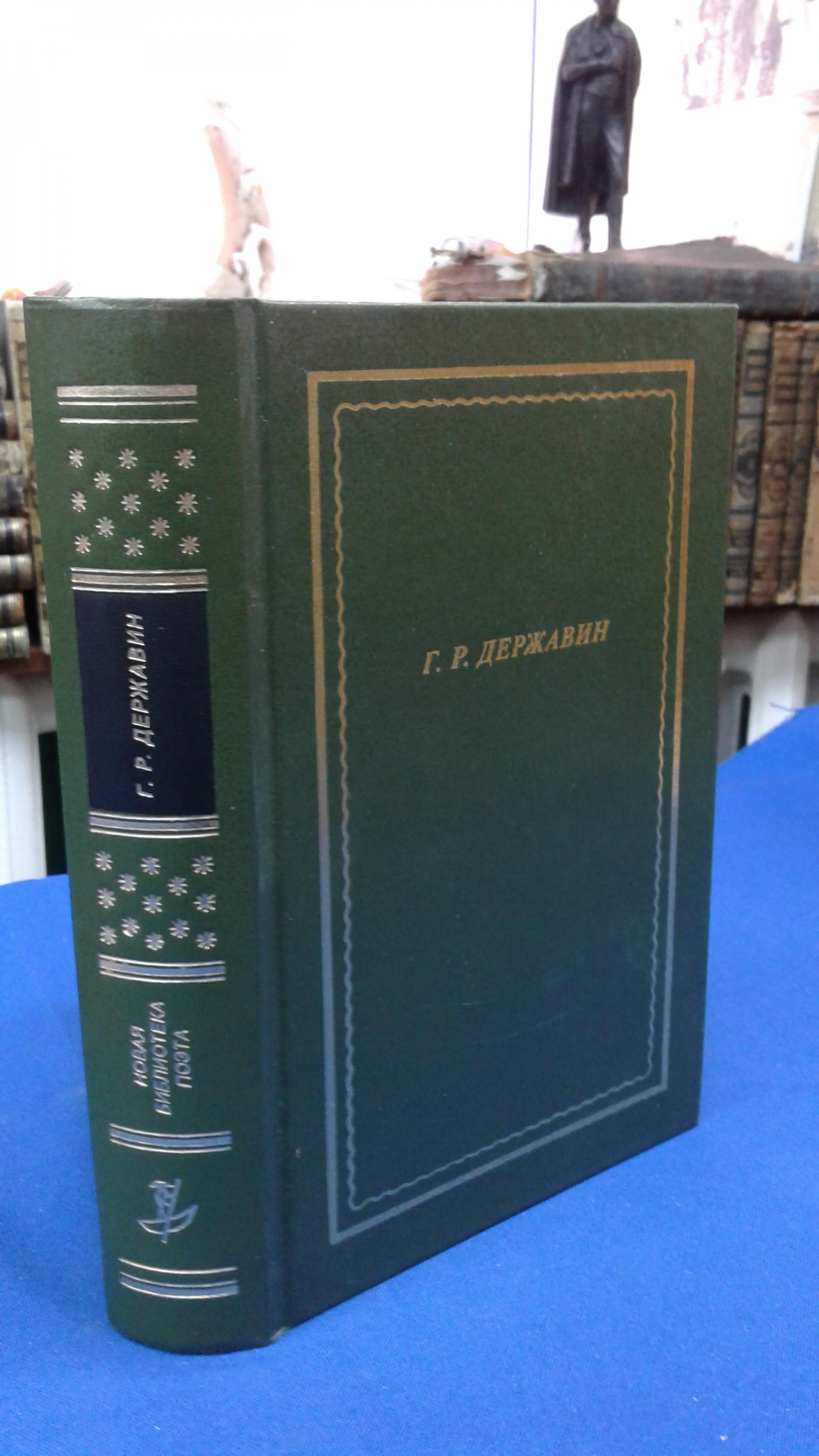 Державин Г.Р., Сочинения.. Серия:Новая Библиотека поэта. Большая серия.