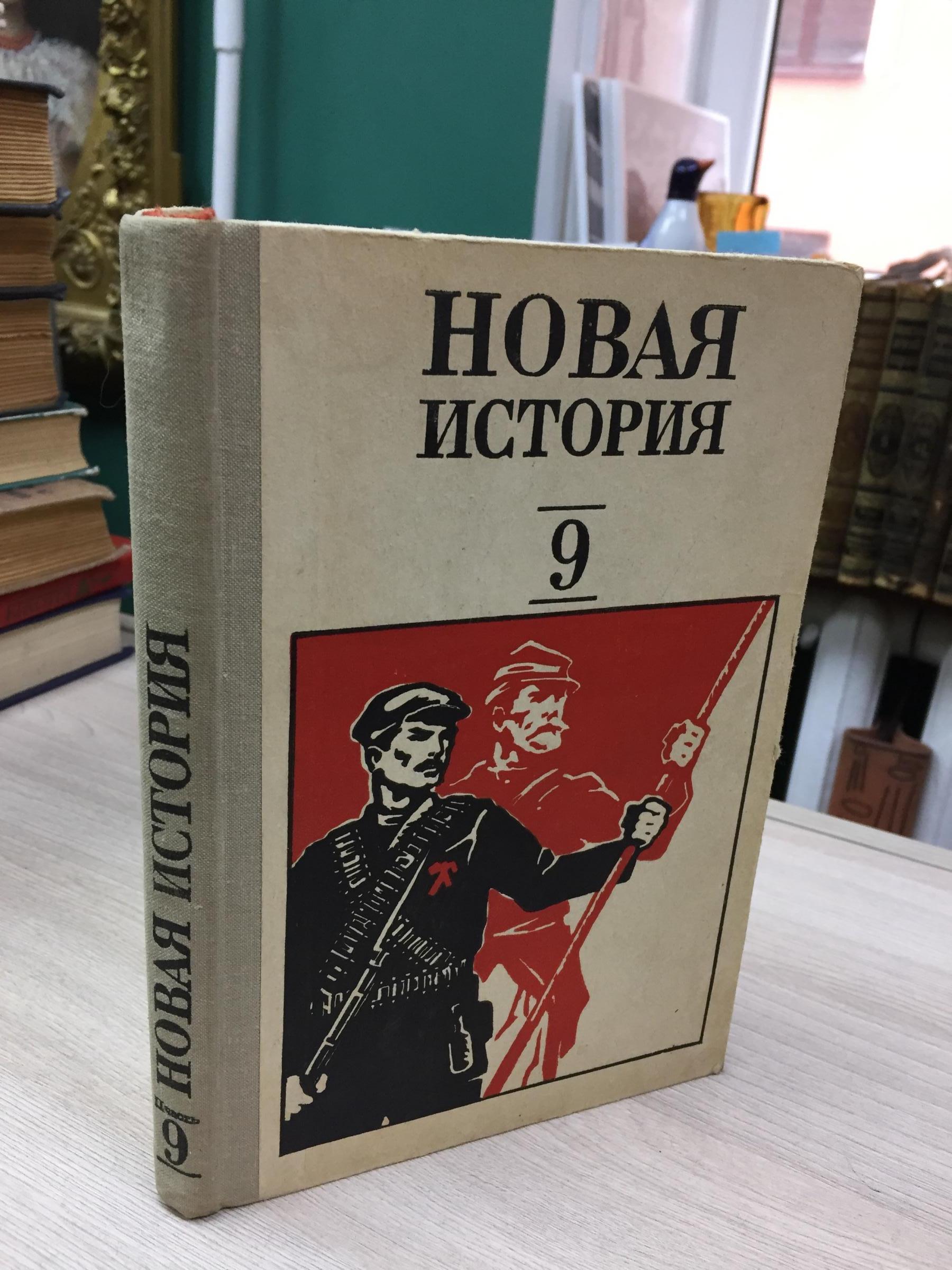 Новая история. Учебник для 9 класса. Часть вторая. Учебник для девятого  класса средней школы.. Под редакцией академика В.М.Хвостова. Издание 20-е,  исправленное и дополненное.