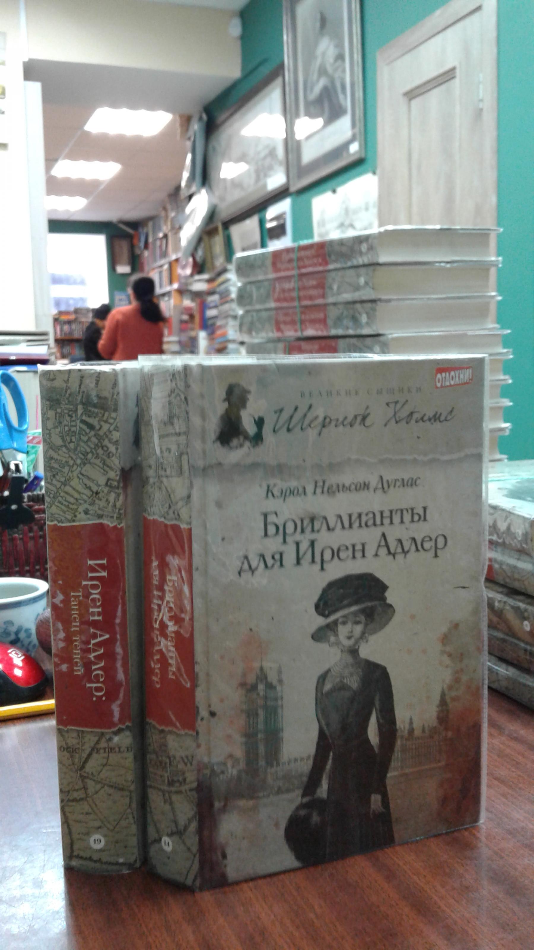 Дуглас Кэрол Нельсон., Бриллианты для Ирен Адлер. Танец теней.. Серия:  Великие сыщики. Тома 14 и 19.