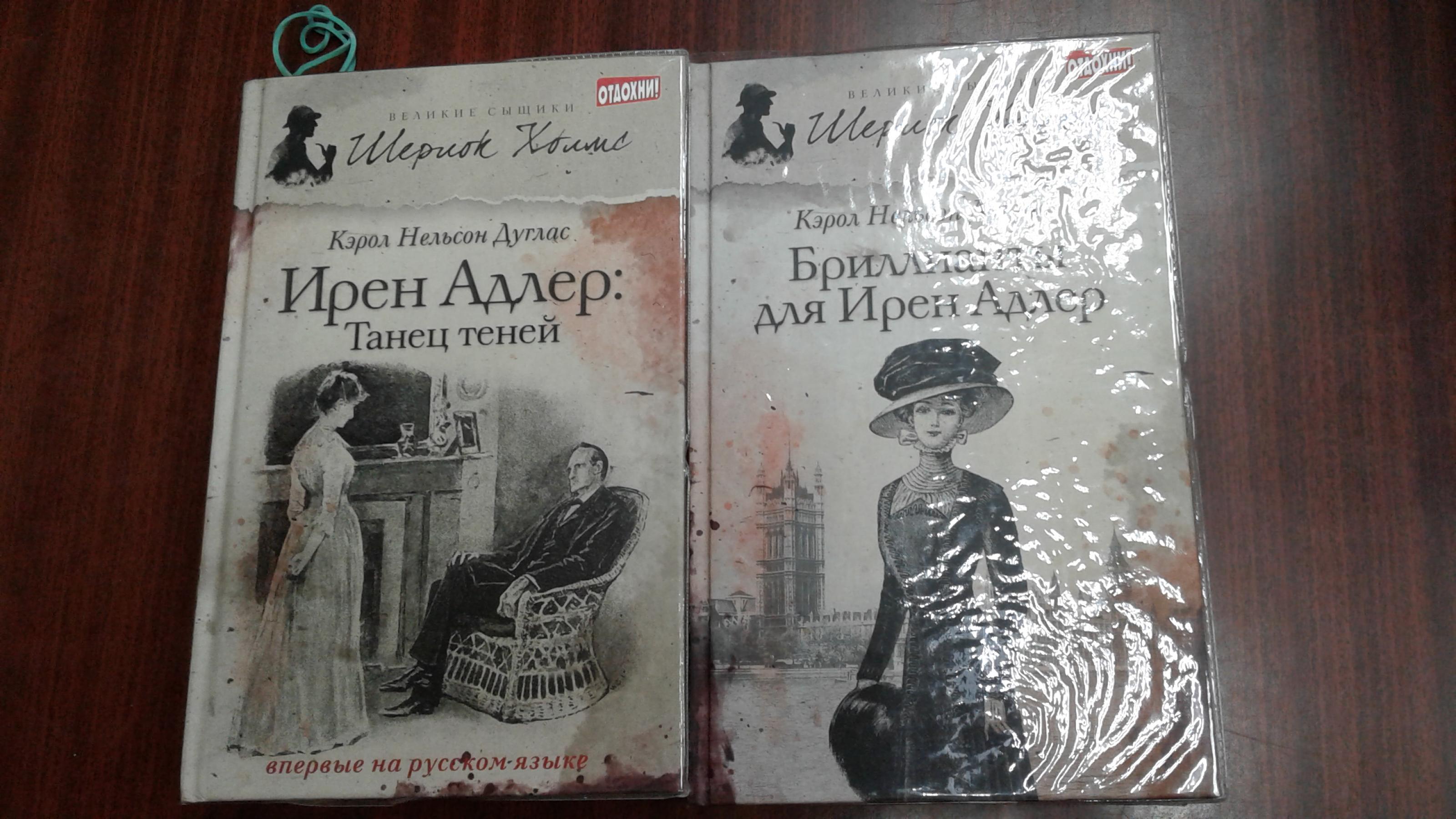 Дуглас Кэрол Нельсон., Бриллианты для Ирен Адлер. Танец теней.. Серия:  Великие сыщики. Тома 14 и 19.