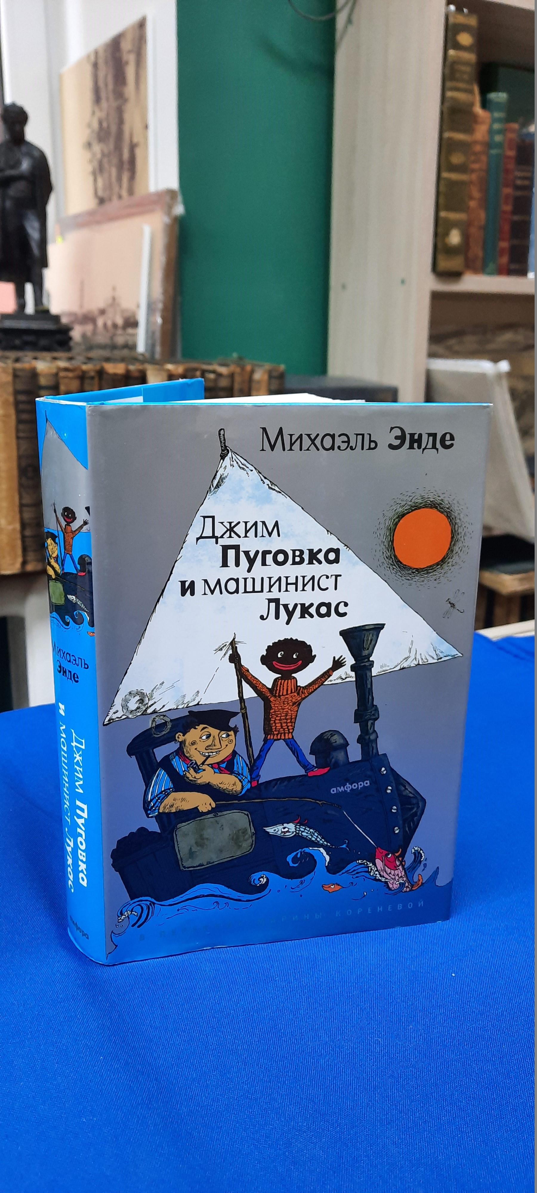 Энде М., Джим Пуговка и машинист Лукас. Джим Пуговка и Чертова Дюжина.  Повести -сказки.. Рисунки Ф.Триппа. Перевод с немецкого М.Кореневой.