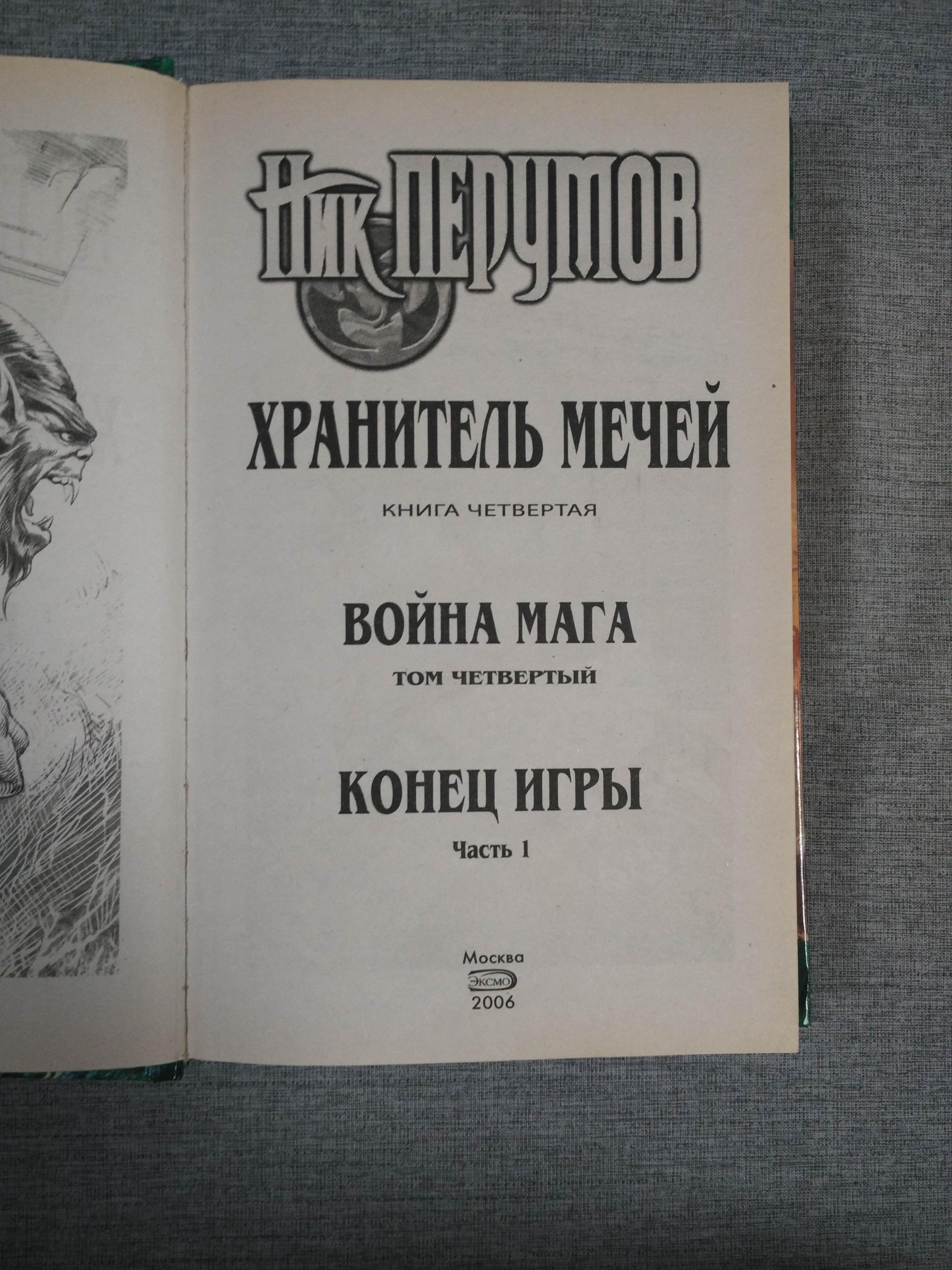 Перумов Н., Война мага. Том 4. Конец игры. Часть первая: Цикл 