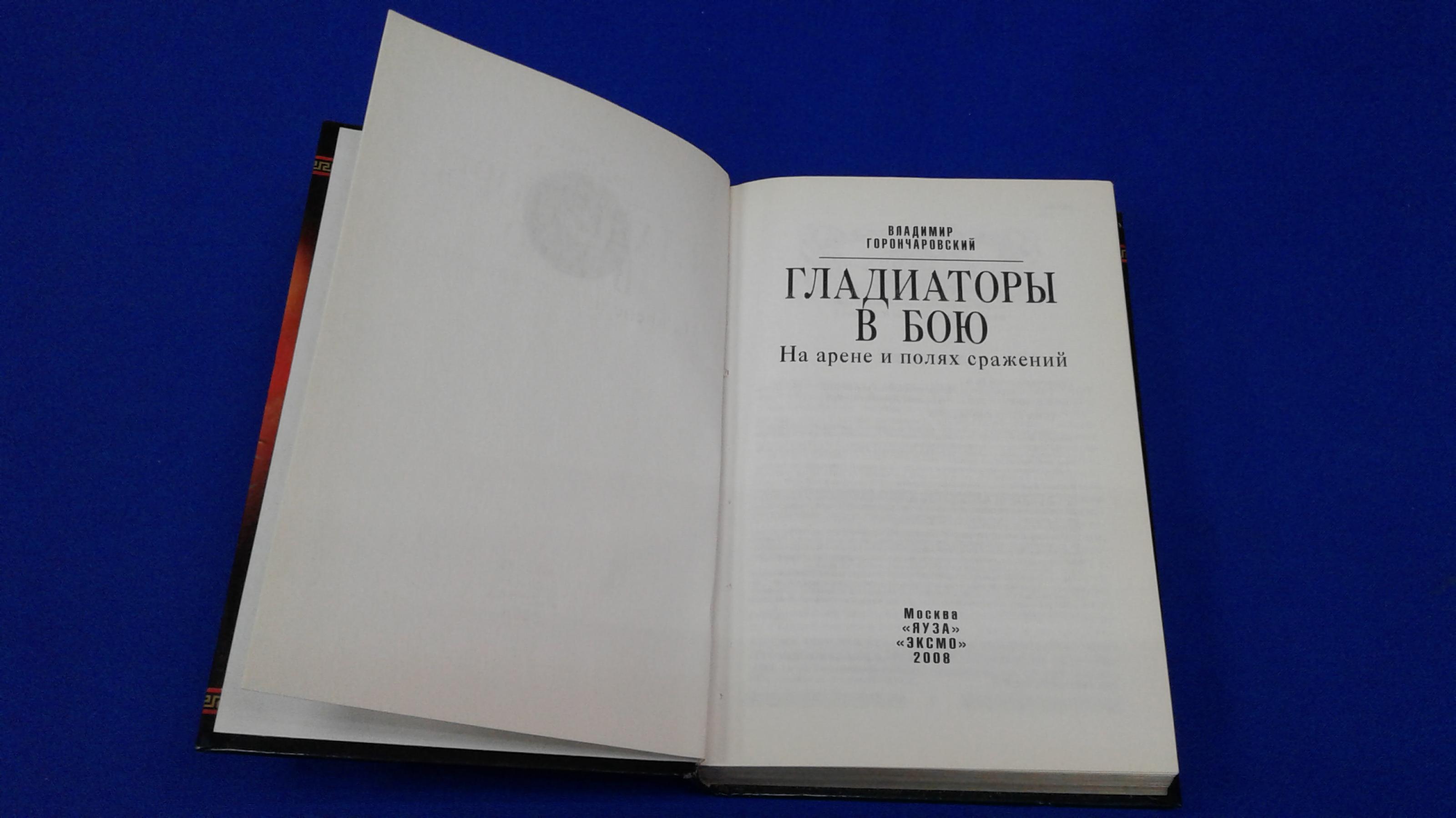 Горончаровский В., Гладиаторы в бою. На арене и полях сражения.. Серия  Войны Древнего мира.