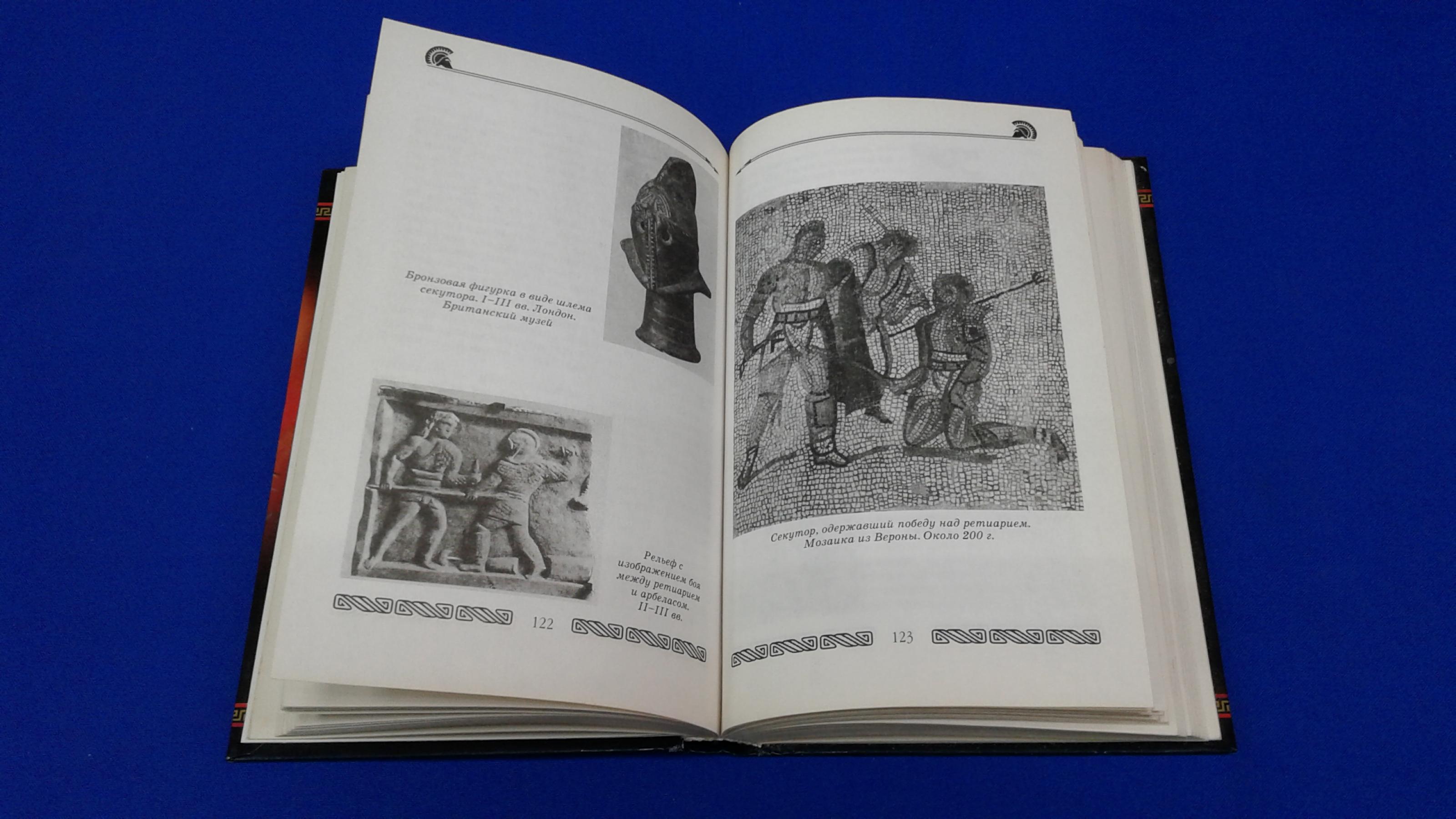Горончаровский В., Гладиаторы в бою. На арене и полях сражения.. Серия  Войны Древнего мира.