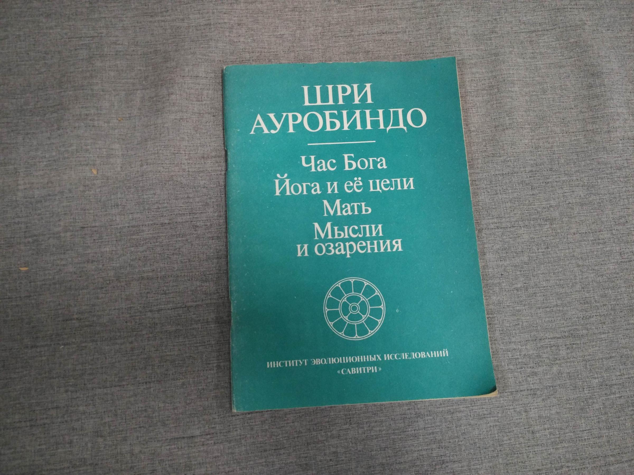 Шри Ауробиндо., Час бога. Йога и ее цели. Мать. Мысли и озарения.