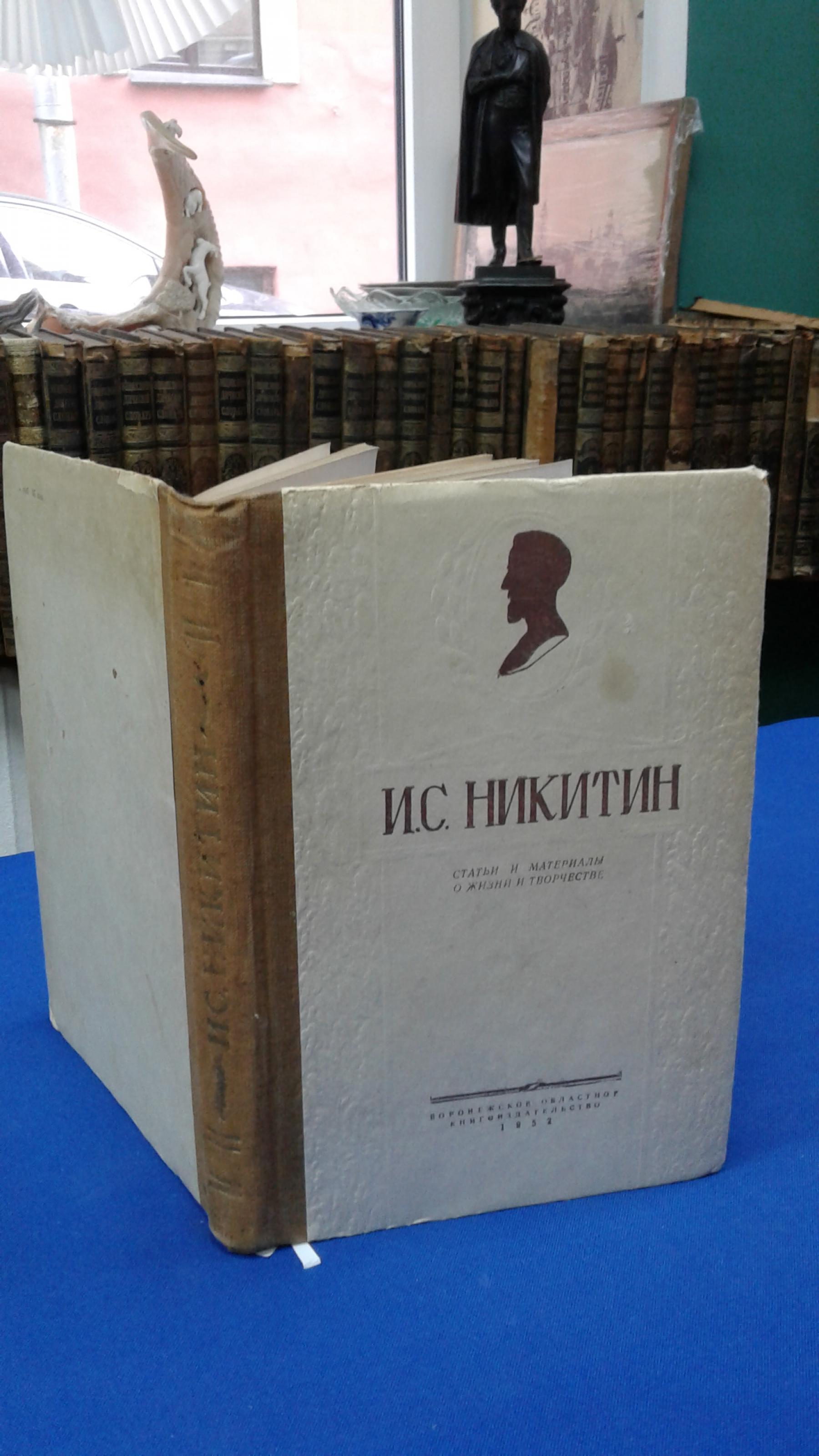 И. С. Никитин. Статьи и материалы о жизни и творчестве.. Под редакцией  Тонкова В.А. Дом - музей И.С.Никитина.