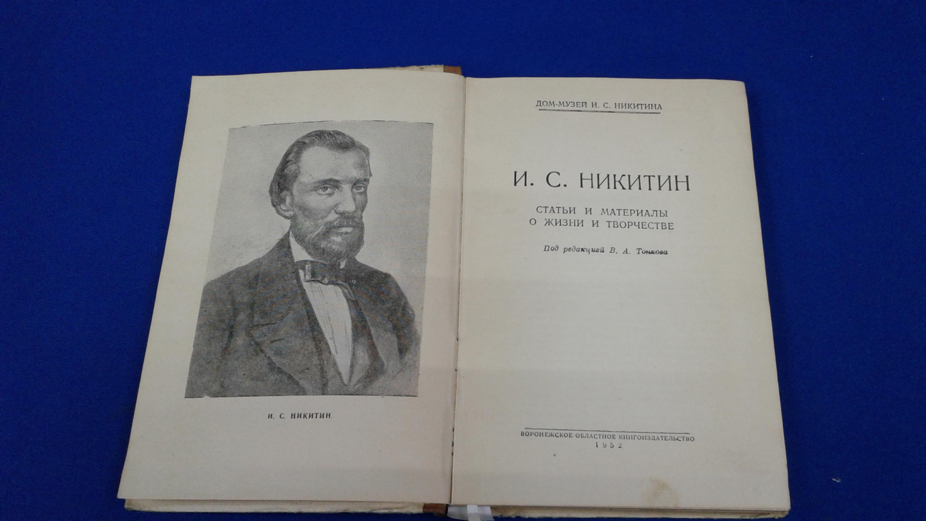 И. С. Никитин. Статьи и материалы о жизни и творчестве.. Под редакцией  Тонкова В.А. Дом - музей И.С.Никитина.