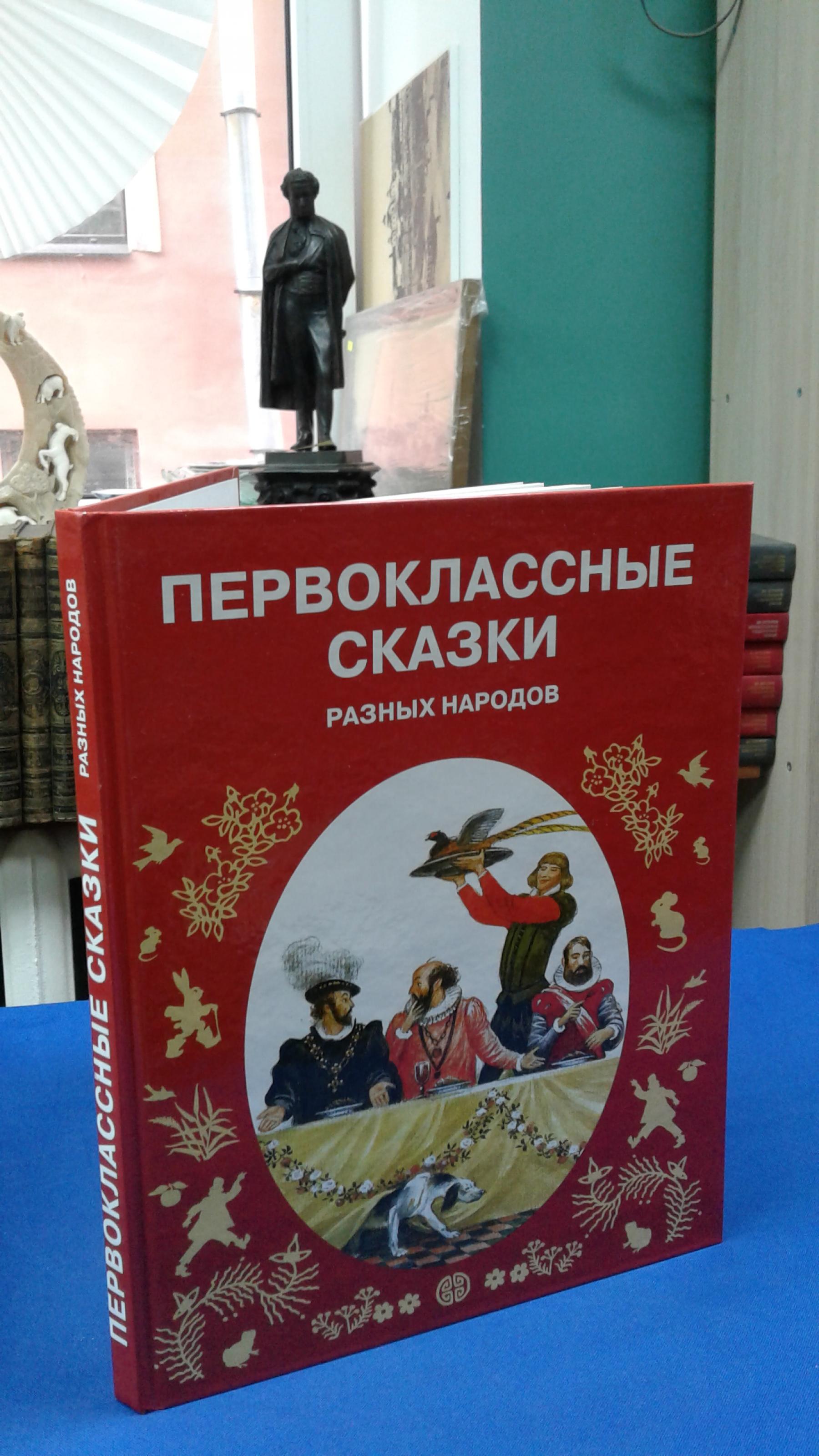 Первоклассные сказки разных народов.. Серия Моя первая библиотека.  Художники: Сергей Артюшенко, Михаил Бычков, Юрий Васнецов, Борис Забирохин,  Николая Корчергин, Михаил Майофис, Светозар Остров, Ольга Пен, Николай  Устинов