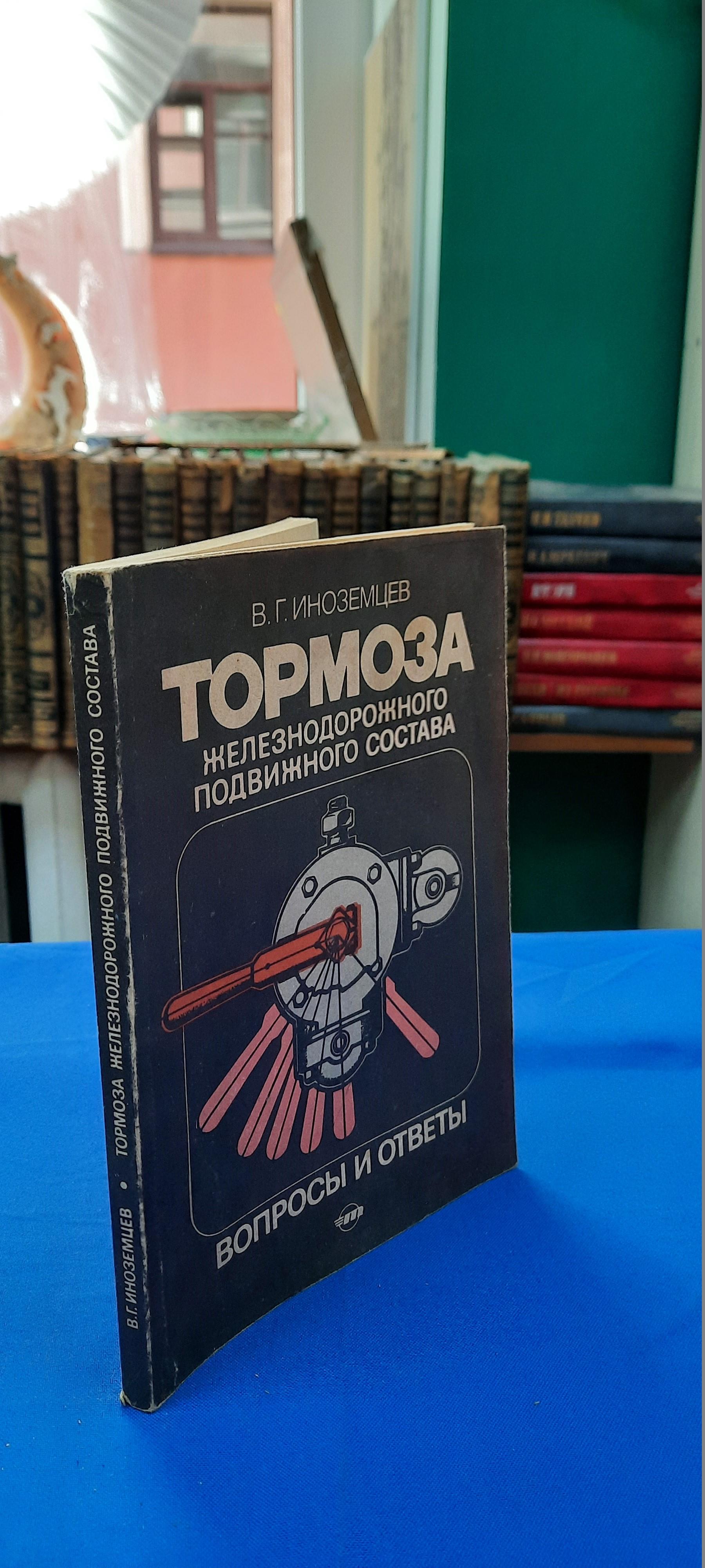 Иноземцев В.Г., Тормоза железнодорожного подвижного состава. Вопроосы и  ответы.