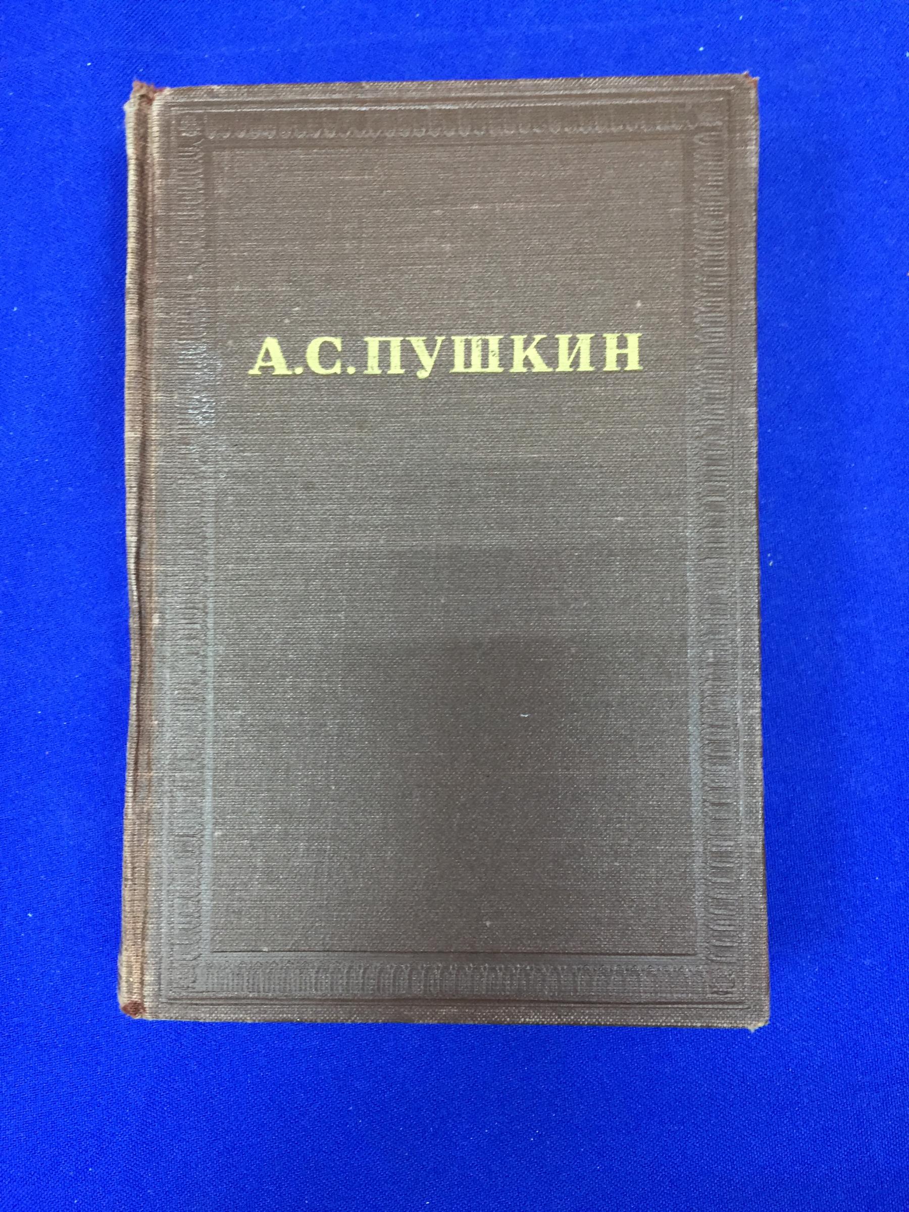 Пушкин А.С., Полное собрание сочинений в десяти томах. Издание второе..  Академическое малоформатное издание