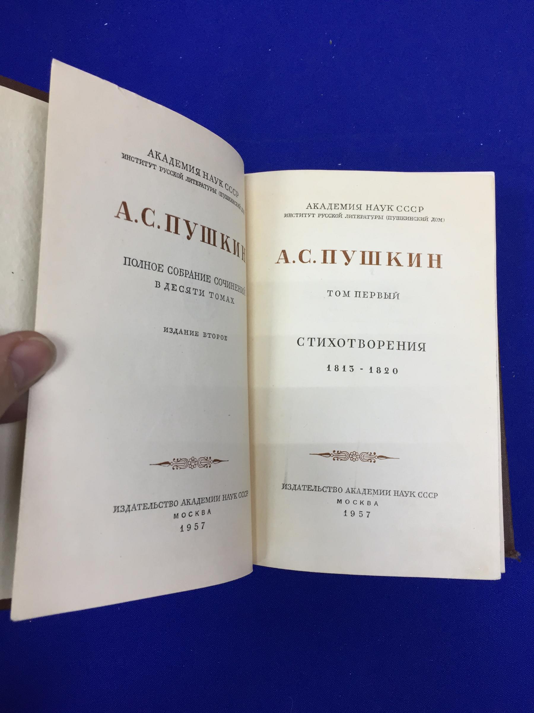 Пушкин А.С., Полное собрание сочинений в десяти томах. Издание второе..  Академическое малоформатное издание