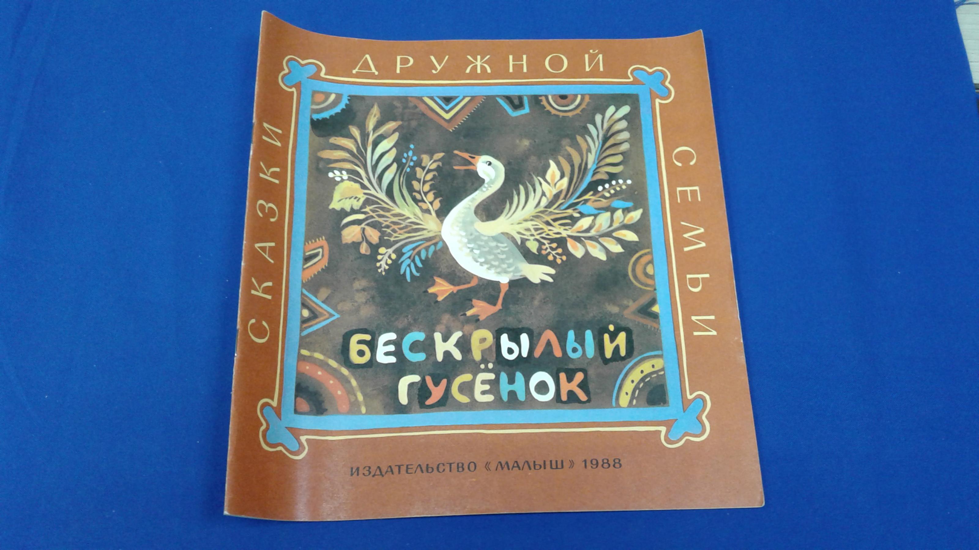 Бескрылый гусенок.. Ительменские народные сказки. Серия : Сказки дружной  семьи.Пересказал М. Ватагин. Рисунки Т. Чурсиновой.