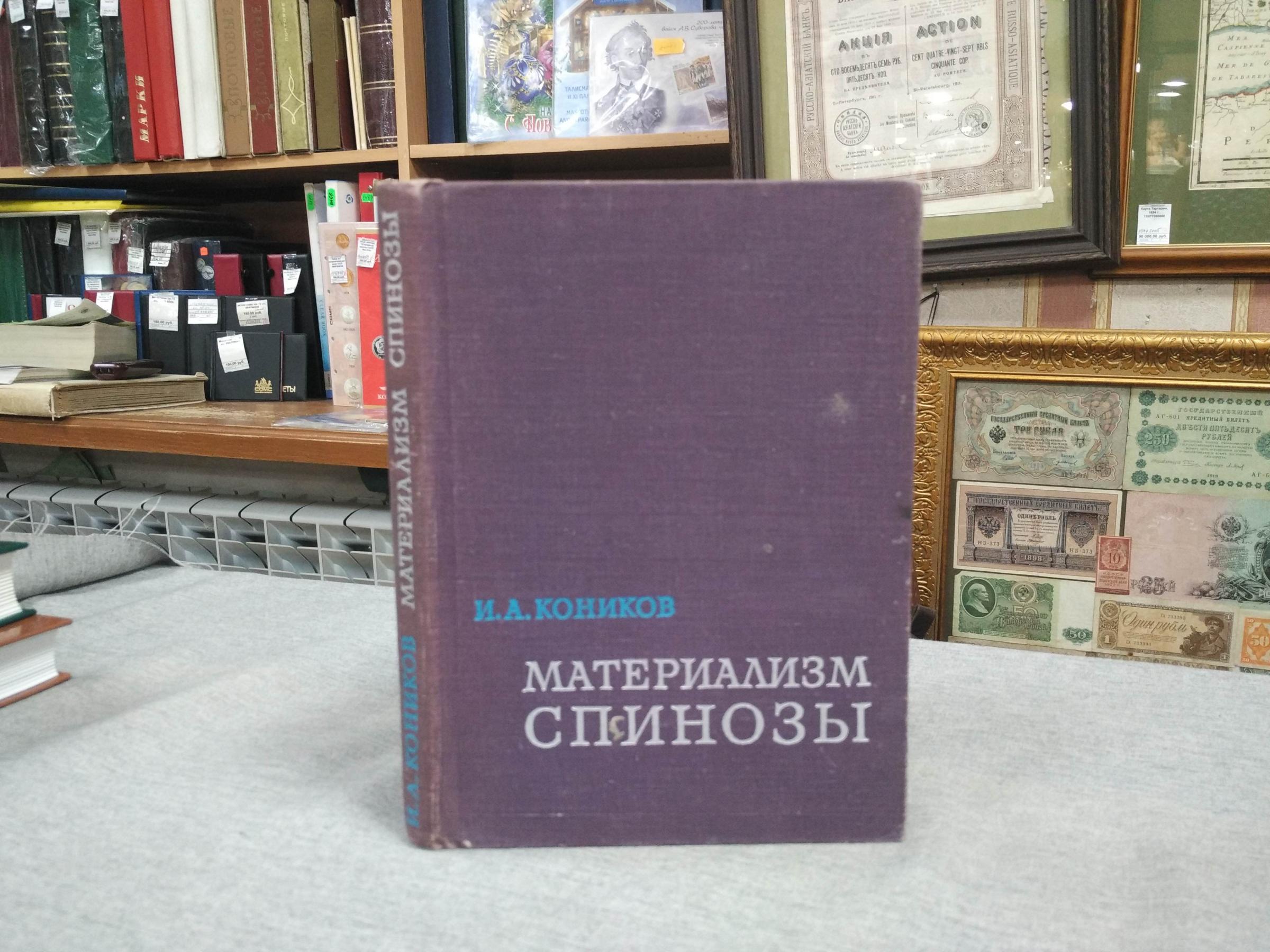 Коников И.А., Материализм Спинозы.