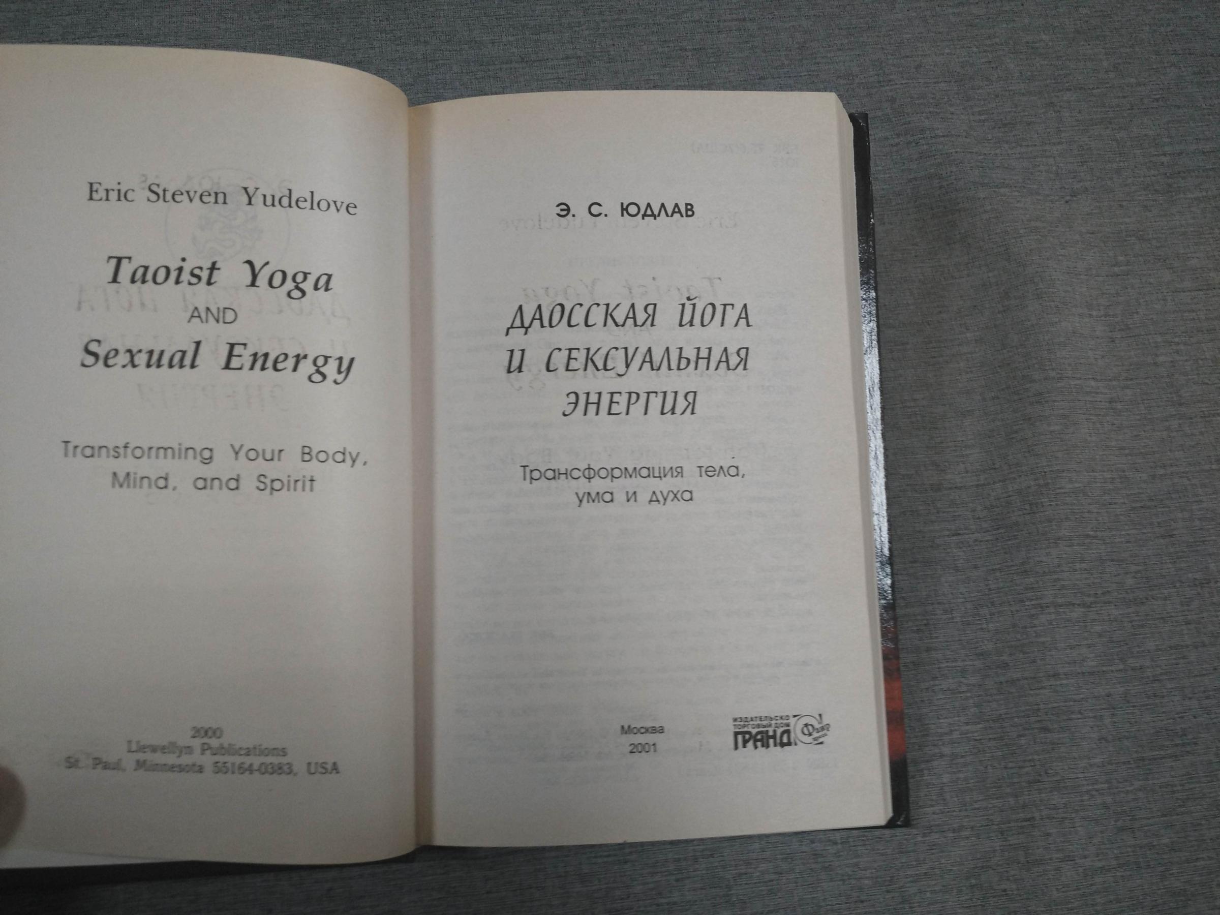 Юдлав Э.С., Даосская йога и сексуальная энергия. Трансформация тела, ума и  духа.