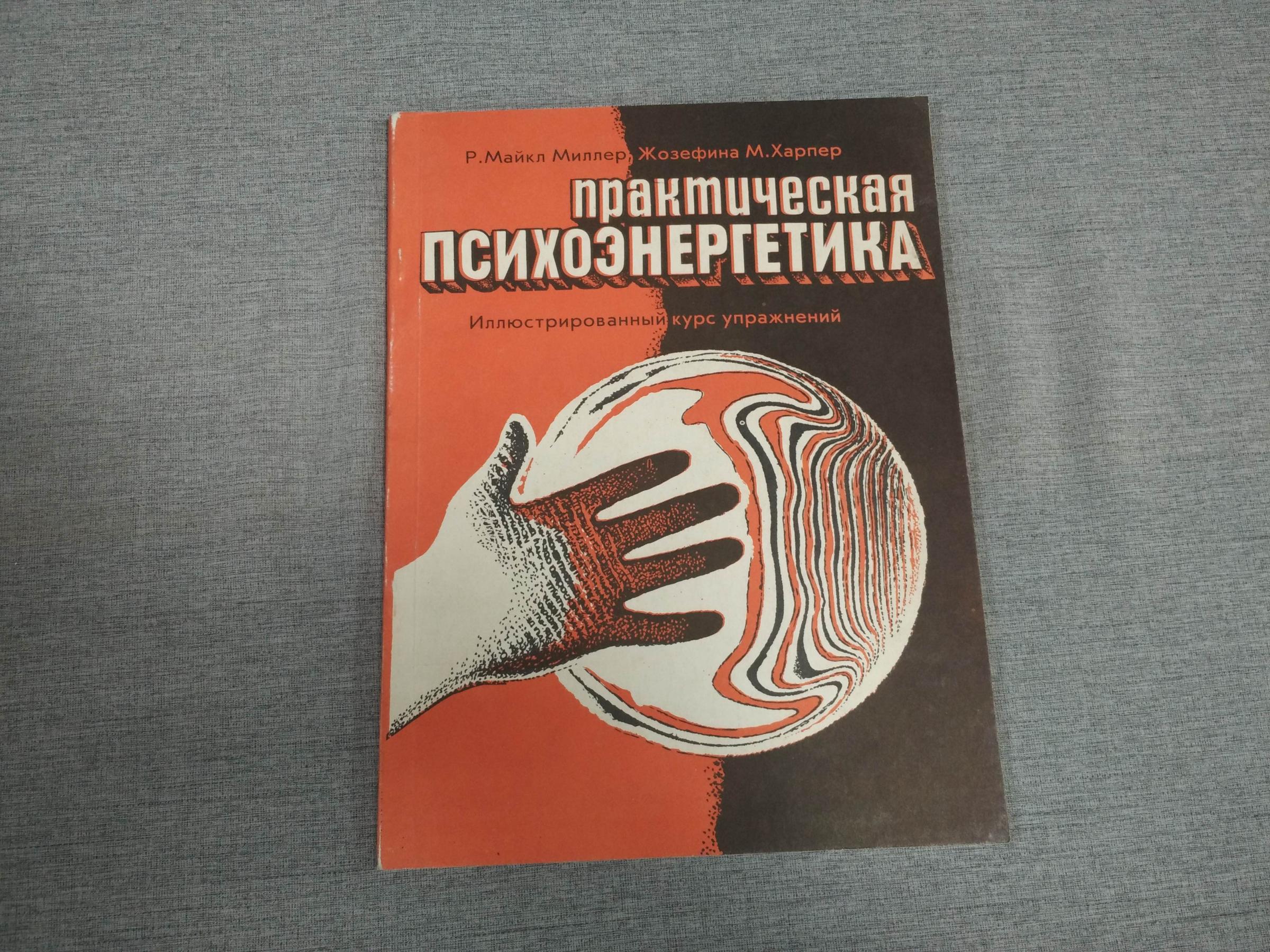 Миллер Р., Харпер Ж., Практическая психоэнергетика.. Иллюстрированный курс  упражнений.