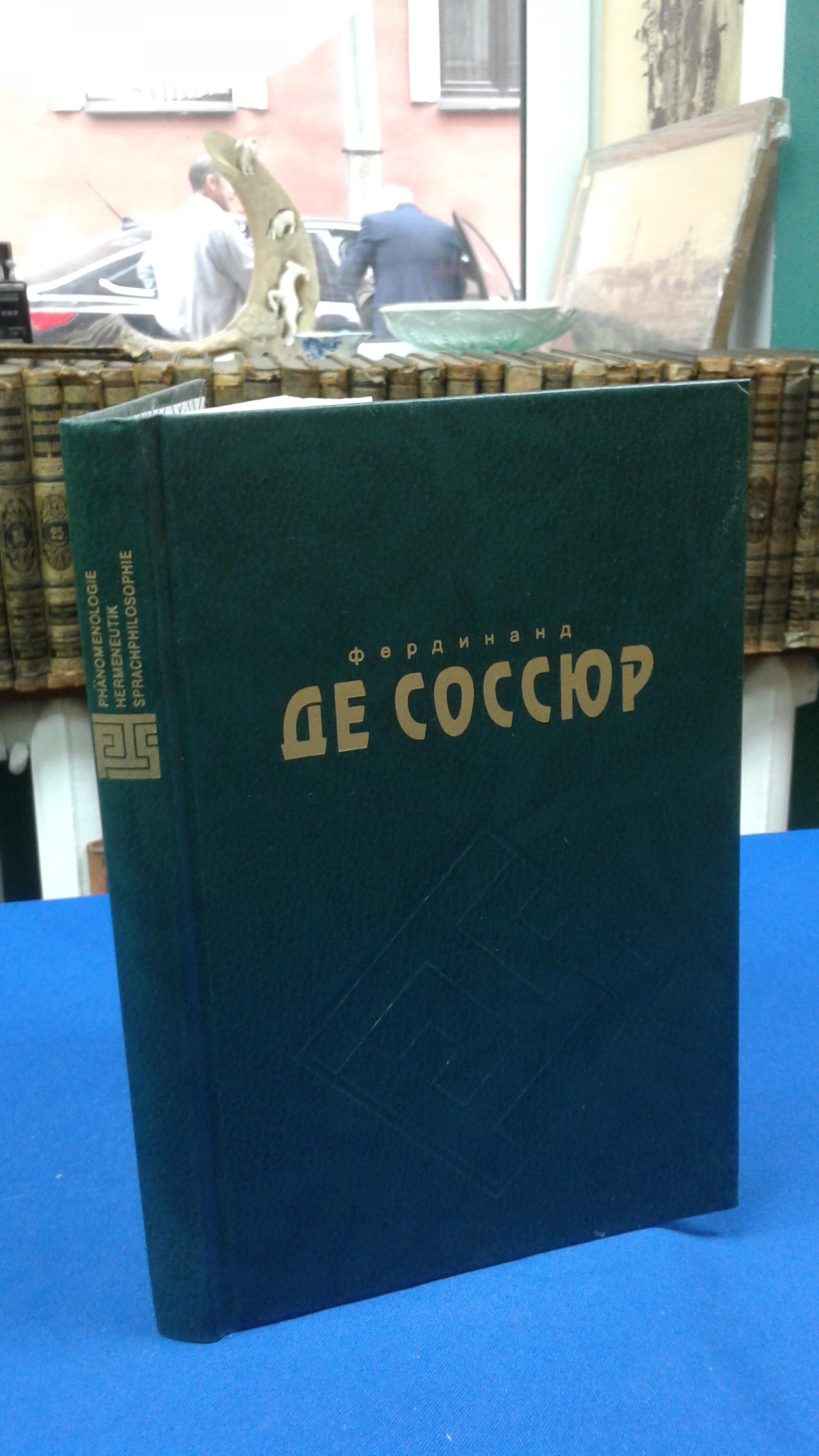 Фердинанд де Соссюр., Курс общей лингвистики.. Перевод со второго  французского издания А.М.Сухотина.