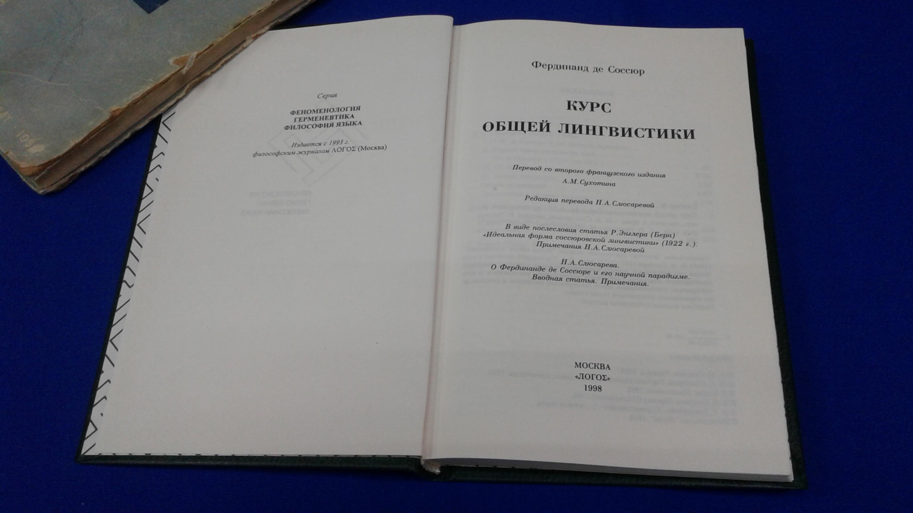 Фердинанд де Соссюр., Курс общей лингвистики.. Перевод со второго  французского издания А.М.Сухотина.