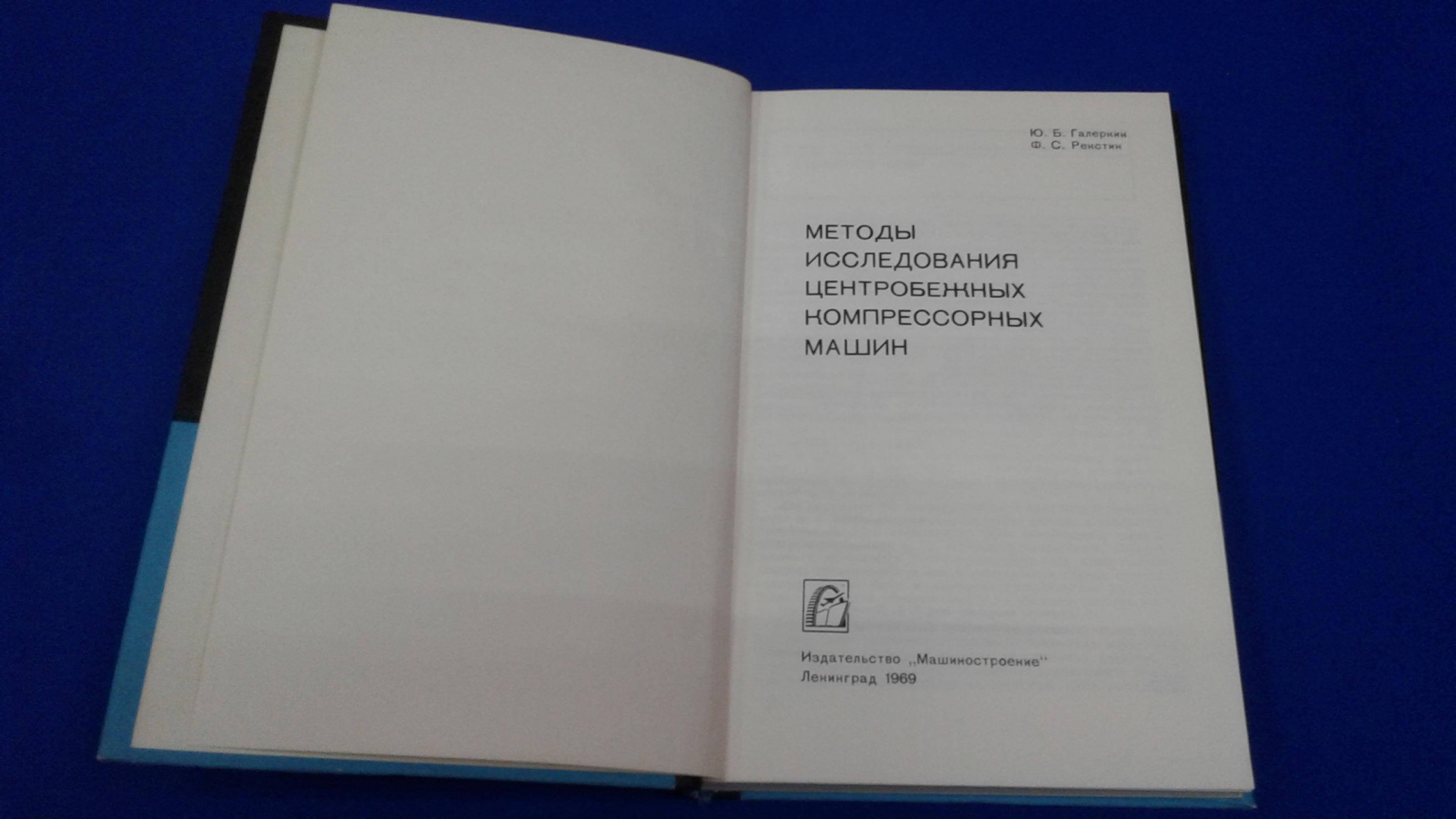 Галеркин Ю.Б., Рекстин Ф.С., Методы исследования центробежных компрессорных  машин. Авторграф.