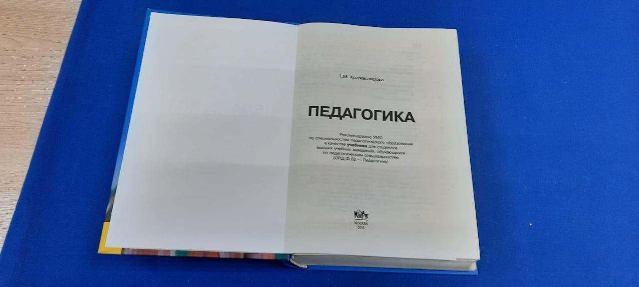 Педагогика 4-е изд., пер. и доп. Учебник для академического бакалавриата