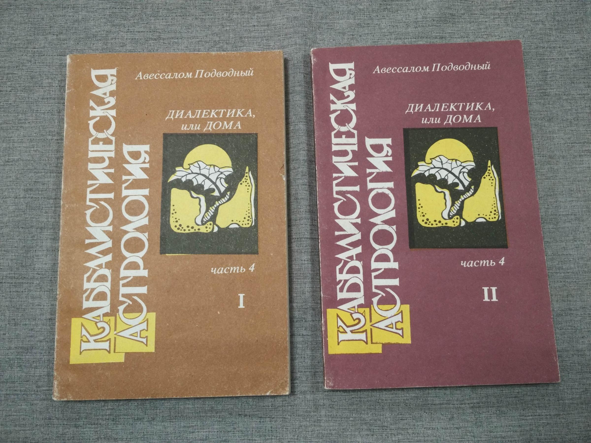 Подводный А., Каббалистическая астрология. Часть 4. Диалектика, или Дома. В  2-х книгах.