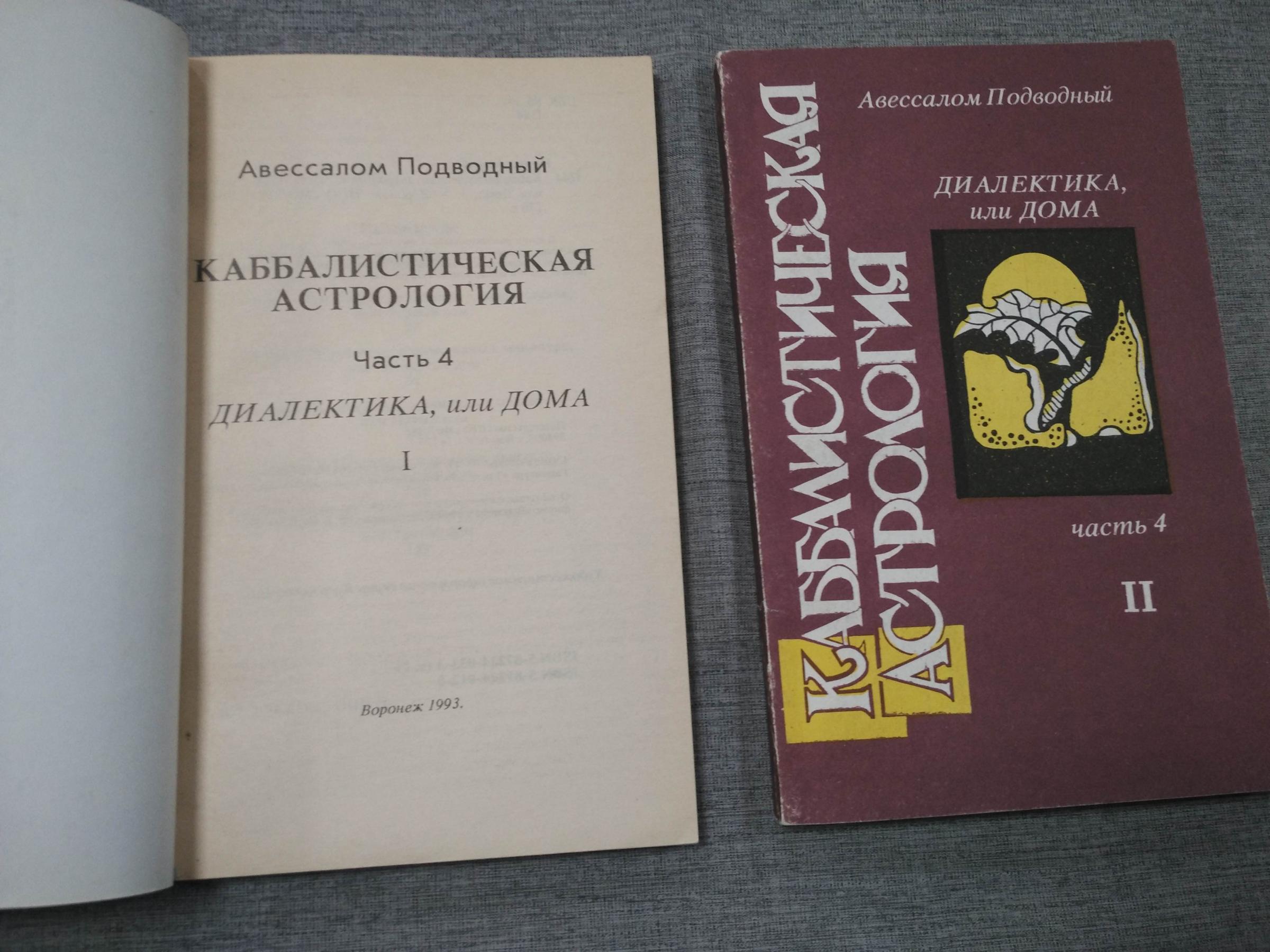 Подводный А., Каббалистическая астрология. Часть 4. Диалектика, или Дома. В  2-х книгах.