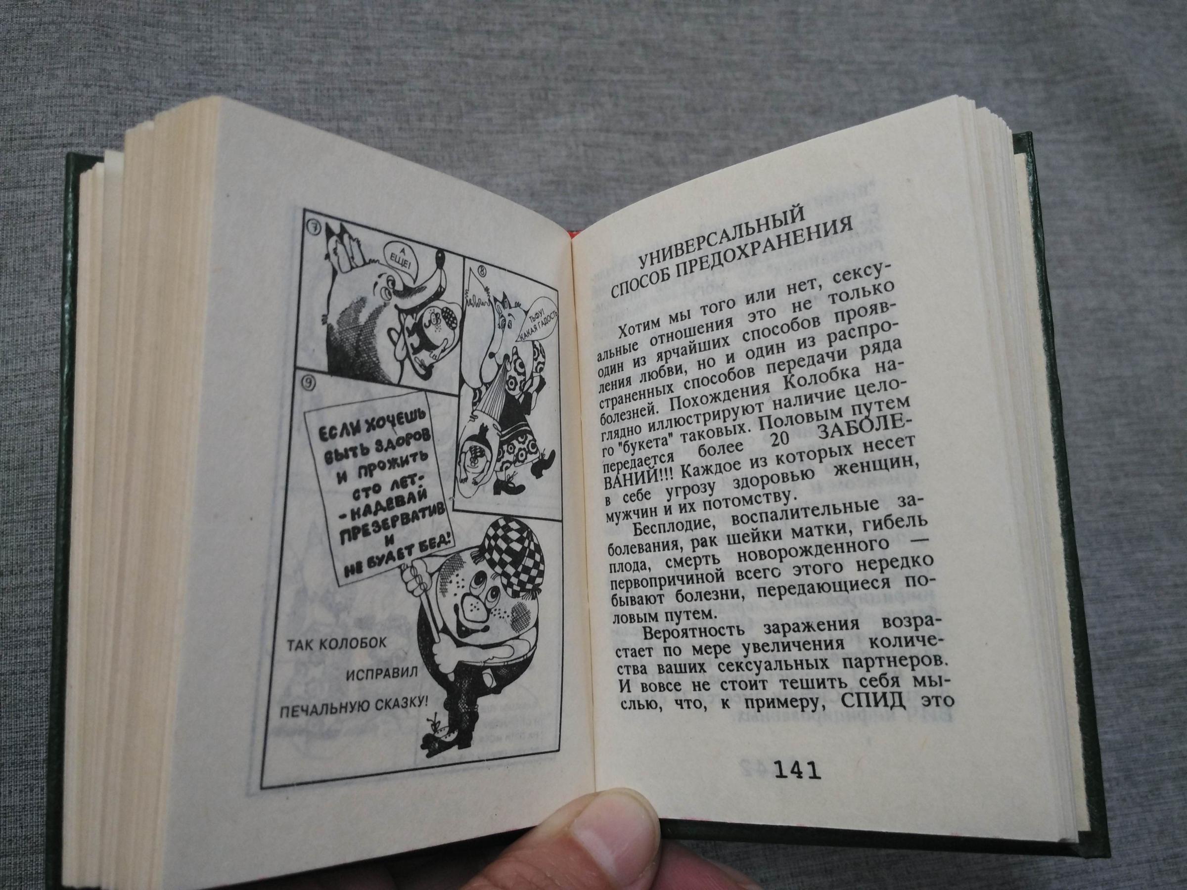 Шаталова В., Прокопьев С., Секс без страха.. Книга о контацепции. Художник  Н.Каверзина.