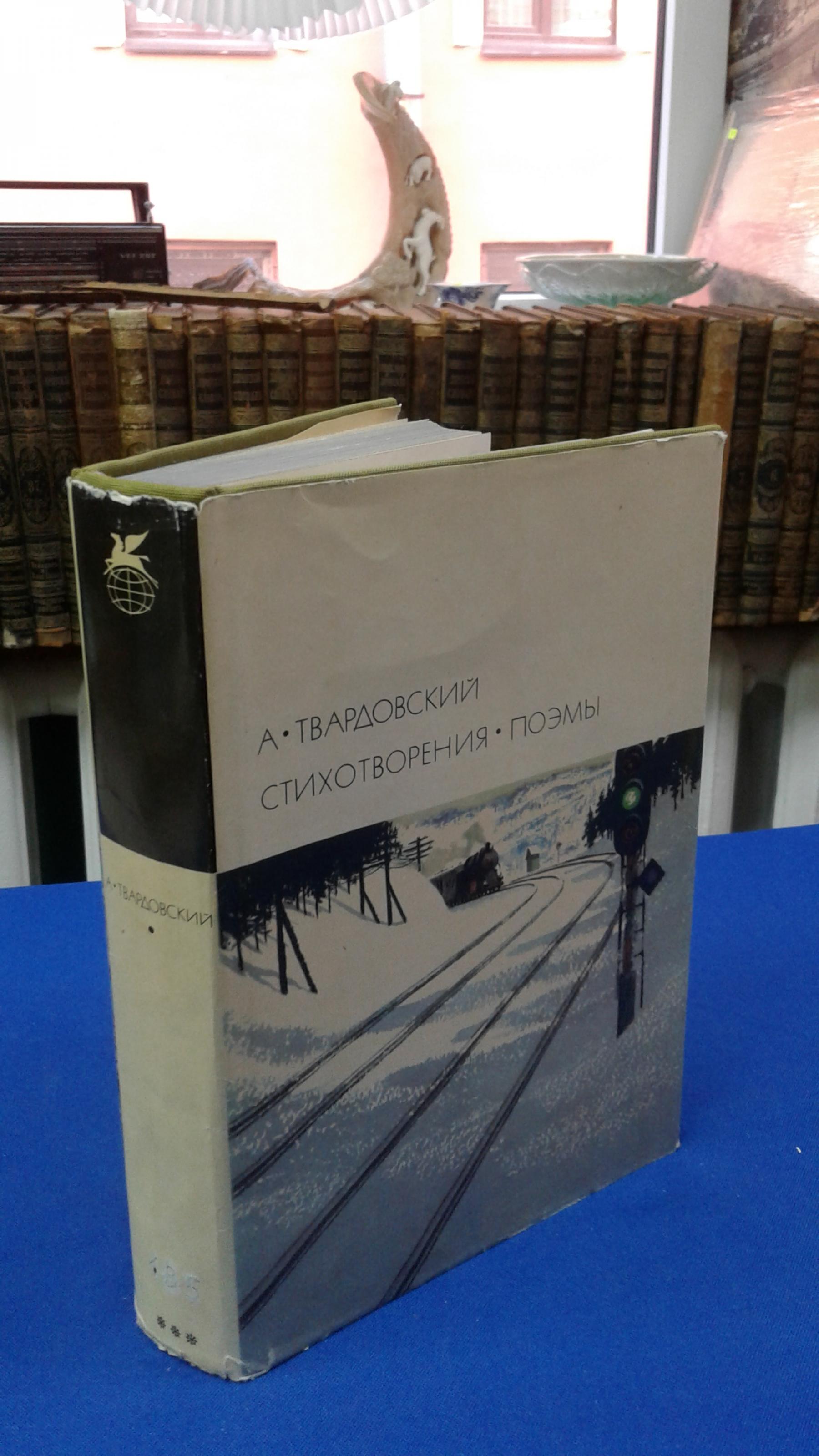 Твардовский А., Стихотворения. Поэмы. Серия Библиотека Всемирной  Литературы. БВЛ. Серия третья. Литература XX века.Вступительная статья и  примечания Македонова А. Иллюстрации О. Верейского