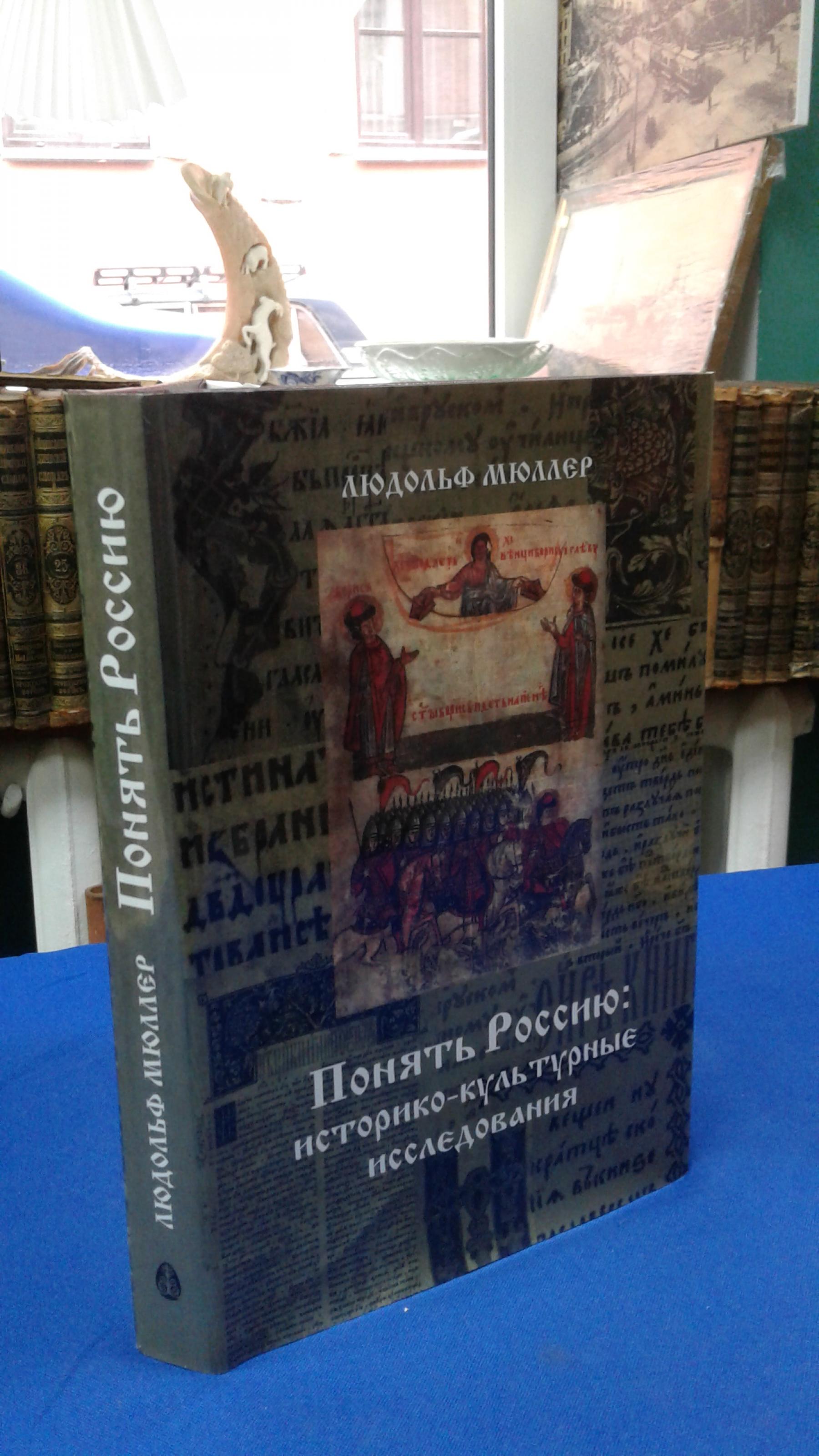 Мюллер Людольф., Понять Россию: историко-культурные исследования.