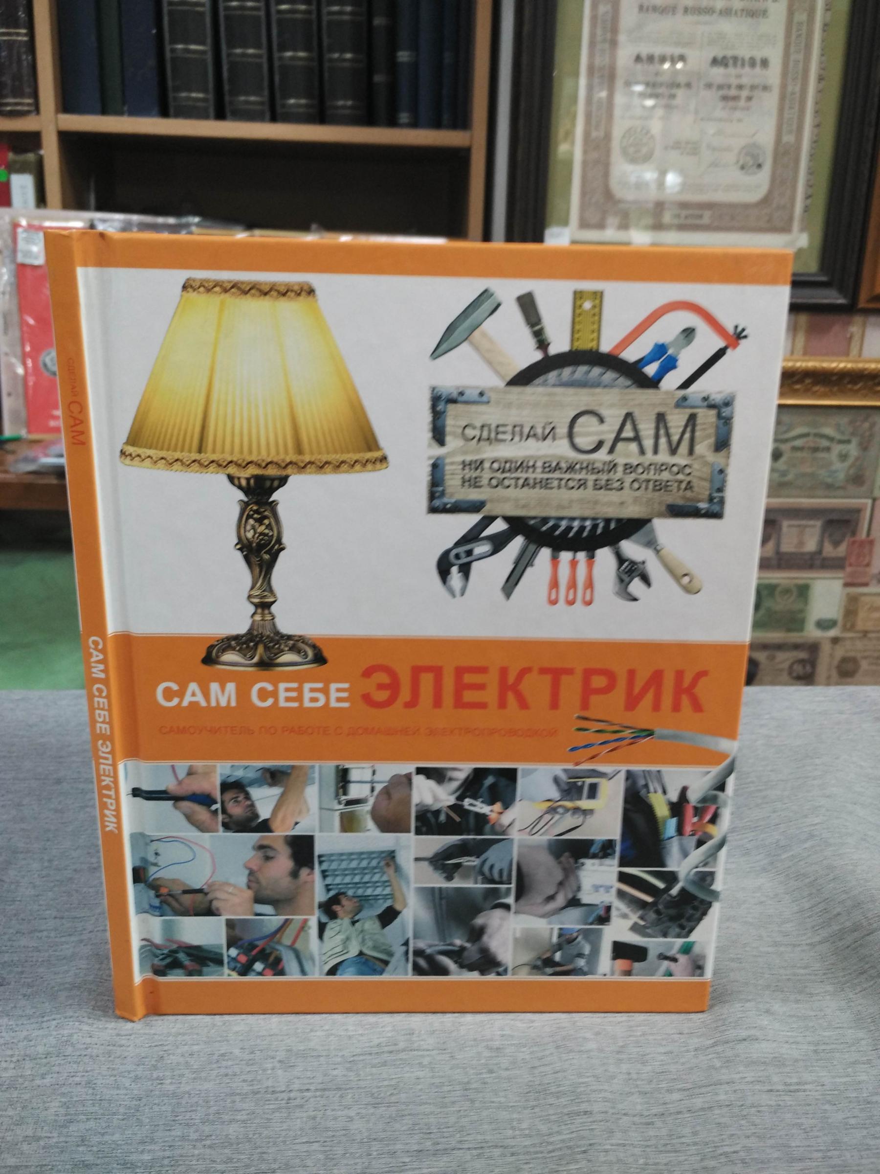 Жабцев В. М., Сам себе электрик.