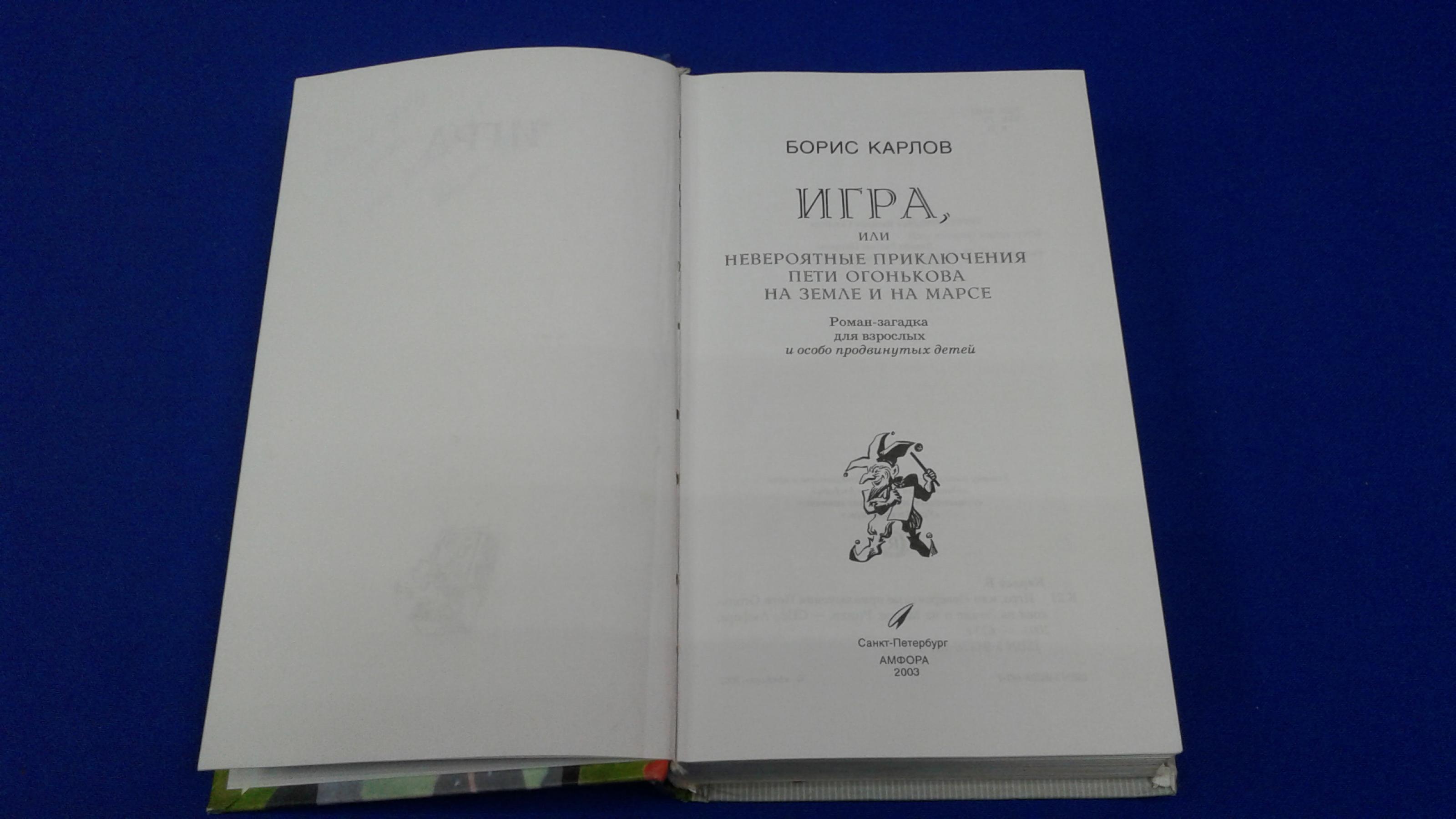 Карлов Б., Игра, или невероятные приключения Пети Огонькова на Земле и на  Марсе. Роман-загадка для взрослых и особо продвинутых детей.