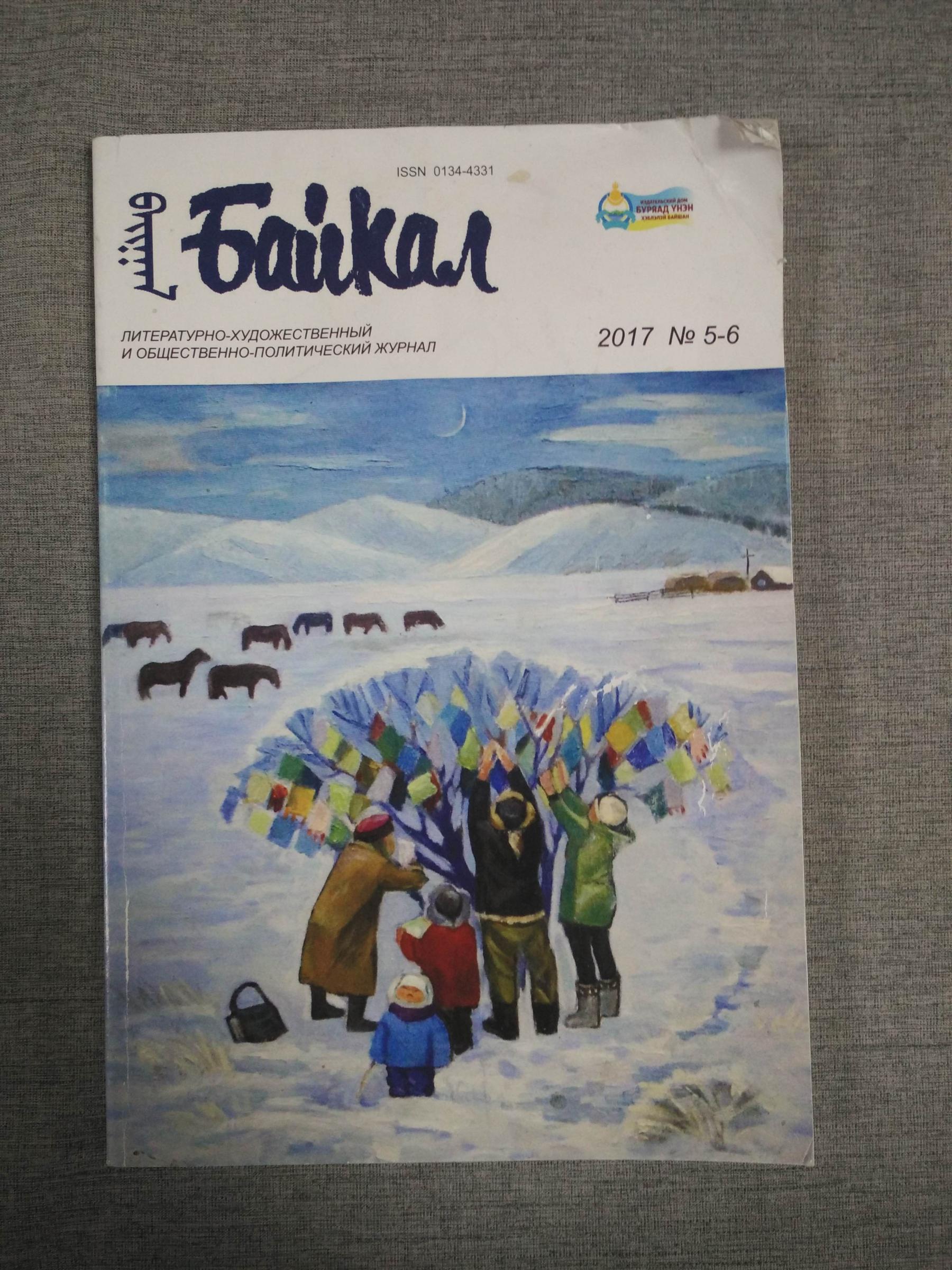 Байкал. Выпуск № 5-6 , 2017.