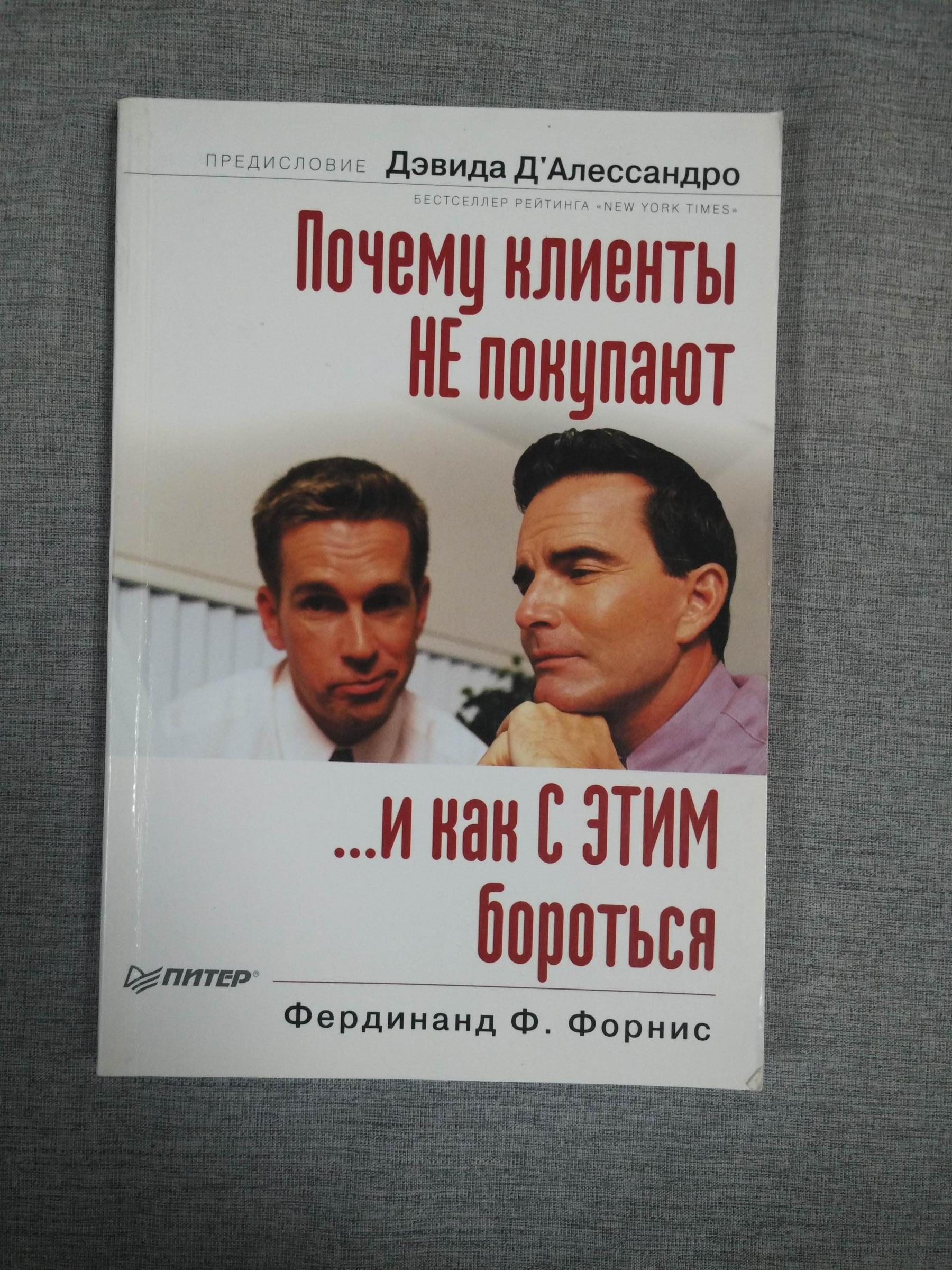 Форнис Ф., Почему клиенты не покупают - и как с этим бороться.. Серия:  Деловой бестселлер